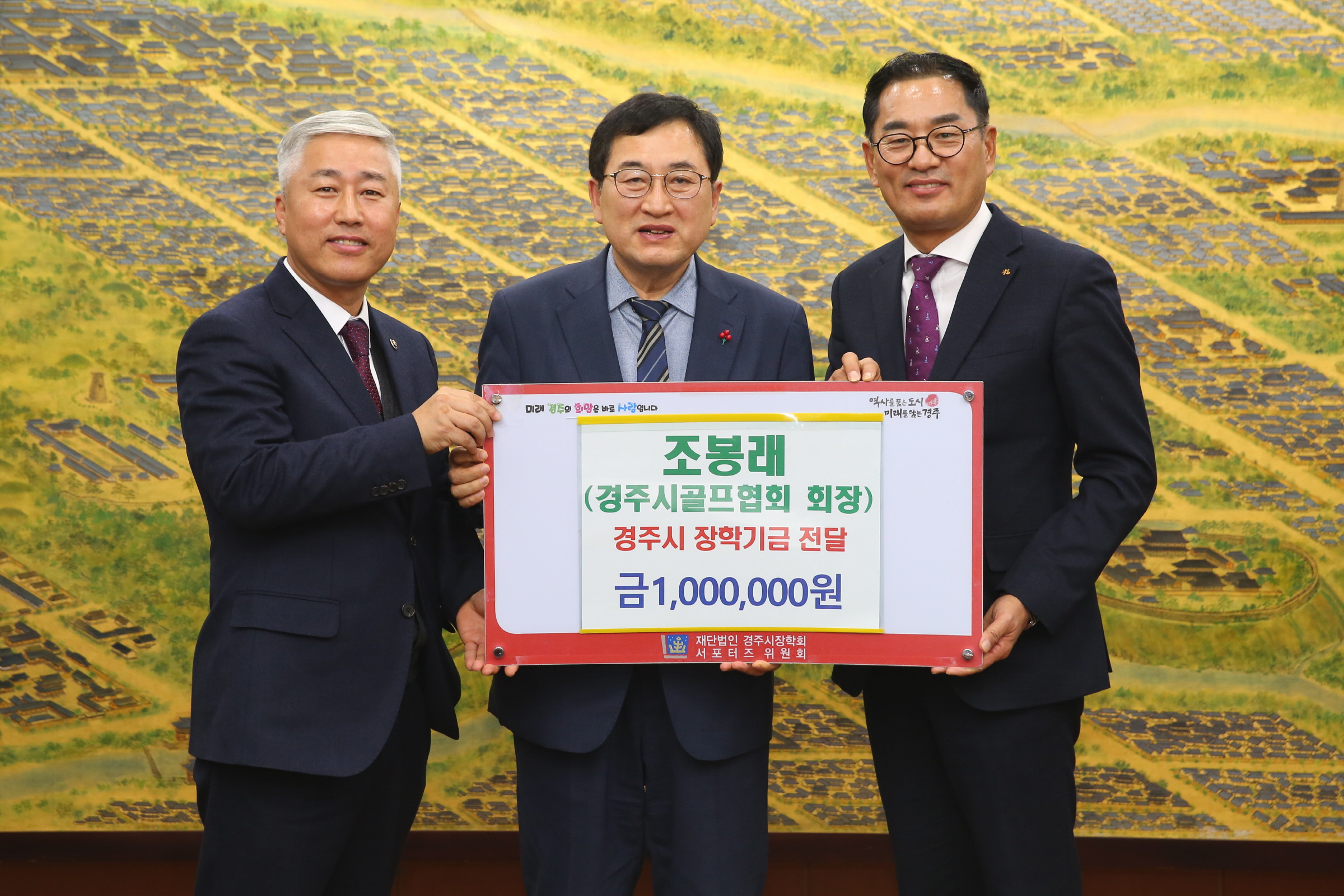 1. 조봉래 경주시골프협회 회장, 20일 경주시장학회에 장학금 100만 원 기탁하고 있는 모습.JPG