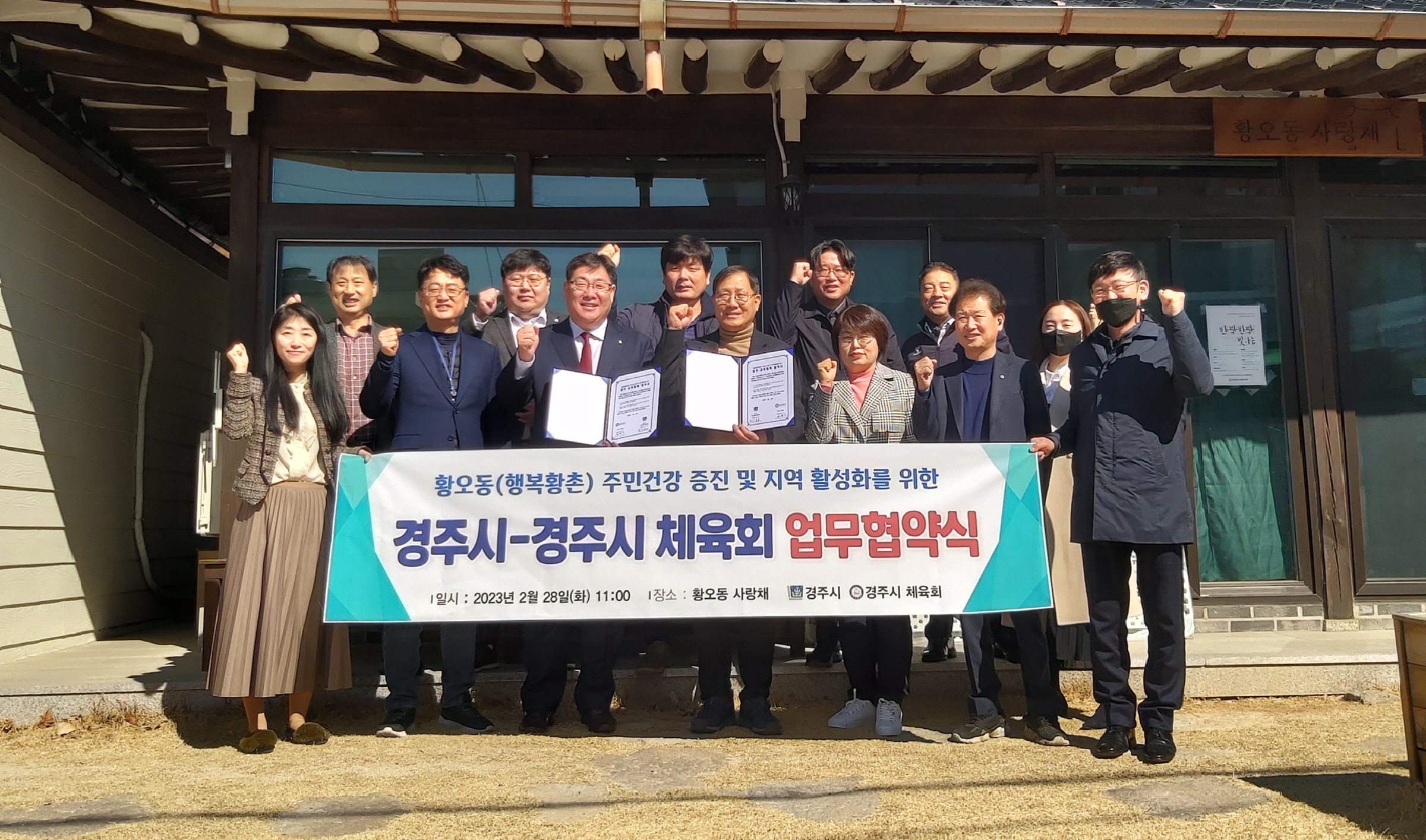28일 황오동 사랑채에서 주민생활 체육교실 활성화를 위한 업무 협약식 후 기념촬영을 하고 있다.