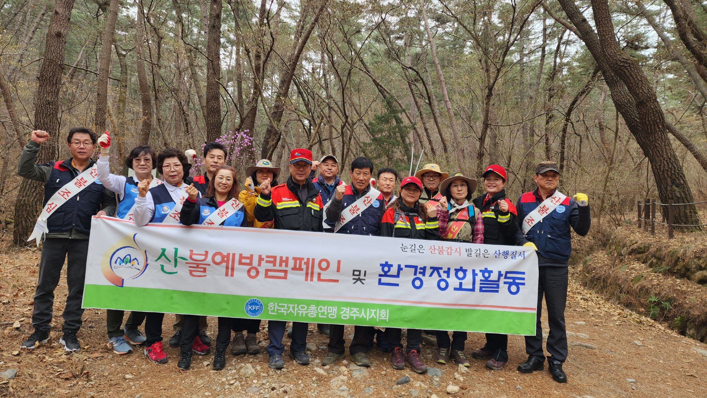 한국자유총연맹 경주시지회가 산불예방 캠페인과 환경정화활동을 실시한 후 기념촬영을 하고 있다.