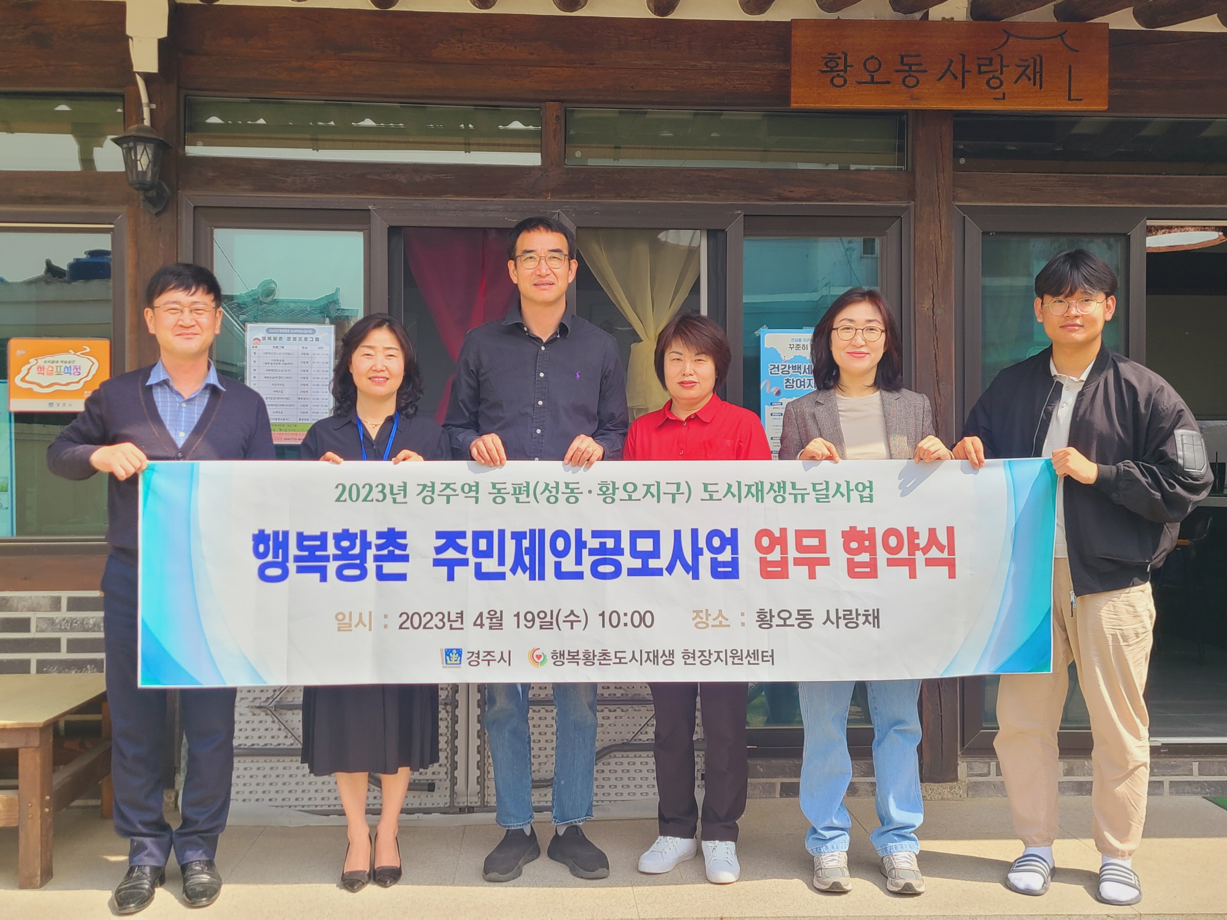 19일 황오동 사랑채에서 경주시와 주민제안에 선정된 단체 5곳과 행복황촌 주민제안공모사업 업무협약식을 가졌다.