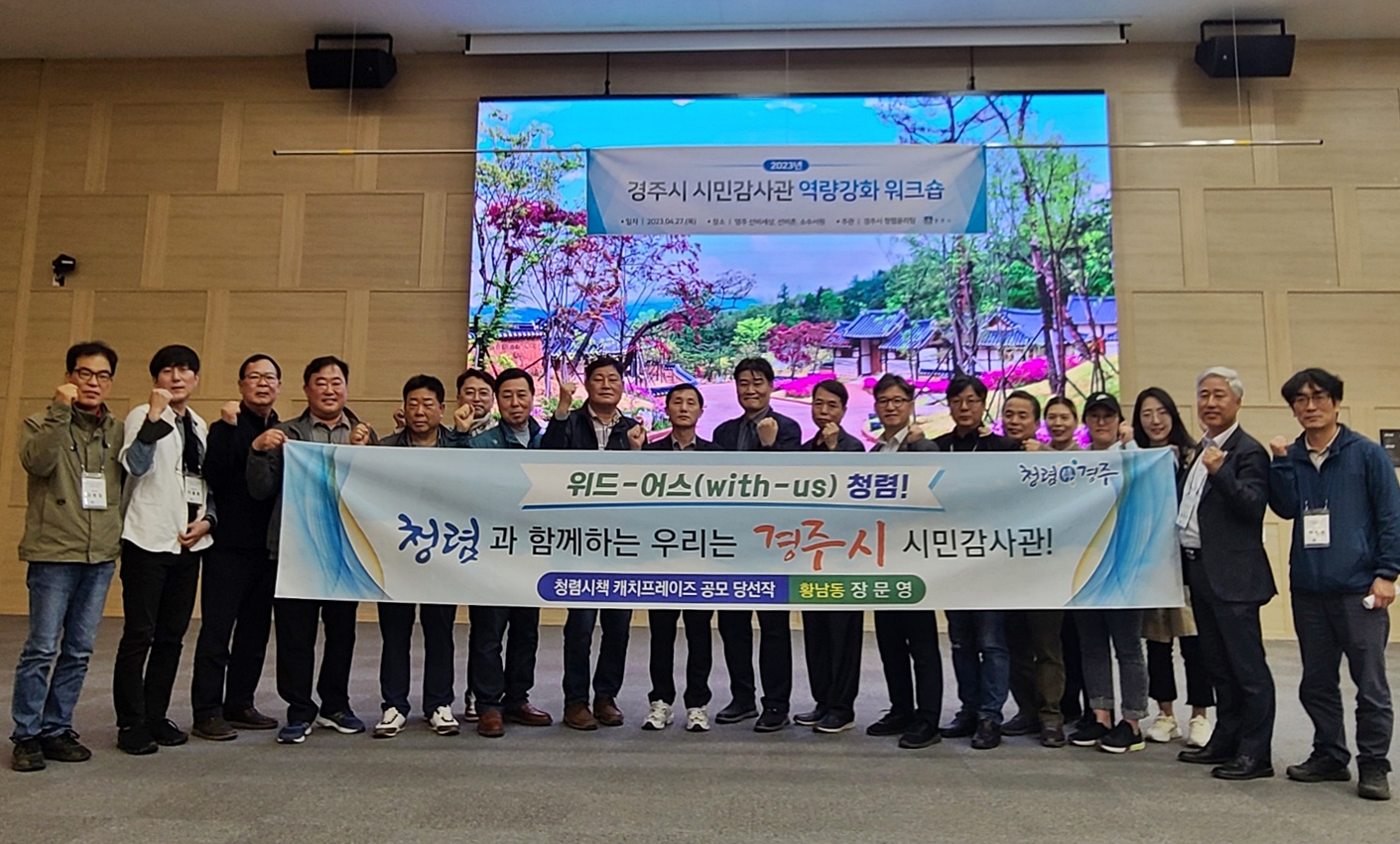 경주시가 시민감사관들의 역량강화를 위해 27일 영주 ‘선비세상’에서 워크숍을 개최하고 있다.