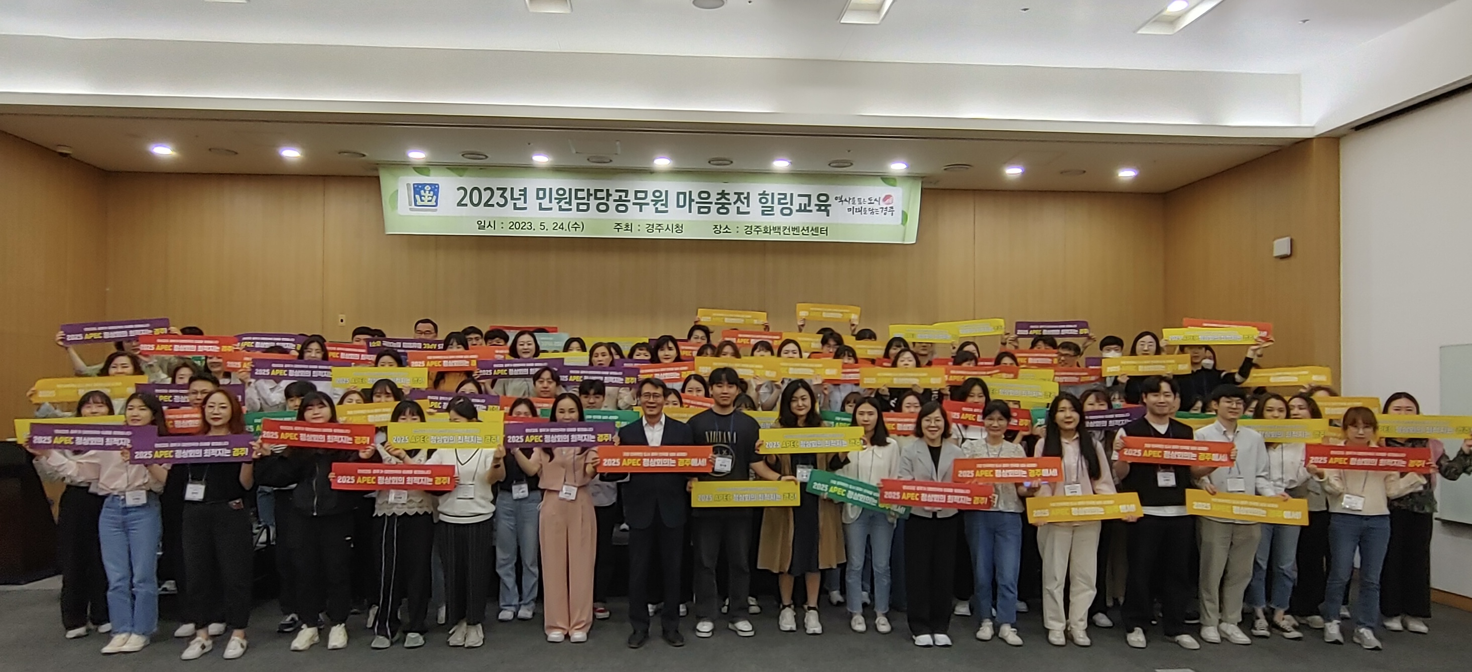 24일 김성학 부시장과 민원담당 공무원들이 화백컨벤션센터에서 열린 민원담당 힐링교육 후 2025 APEC 정상회의 경주유치 퍼포먼스를 펼치고 있다.