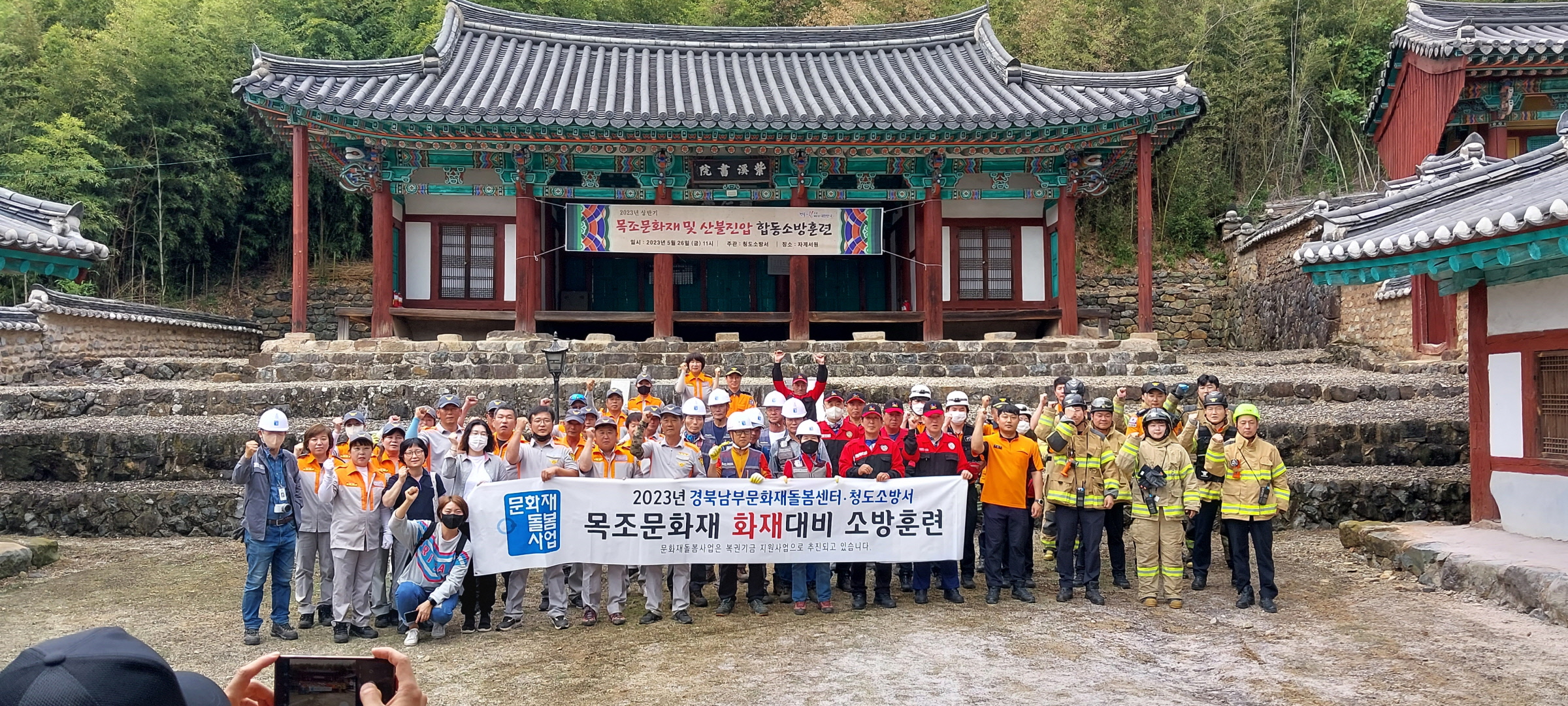 경북남부 문화재돌봄센터 「주요 목조문화재 화재대비 합동 소방훈련」실시