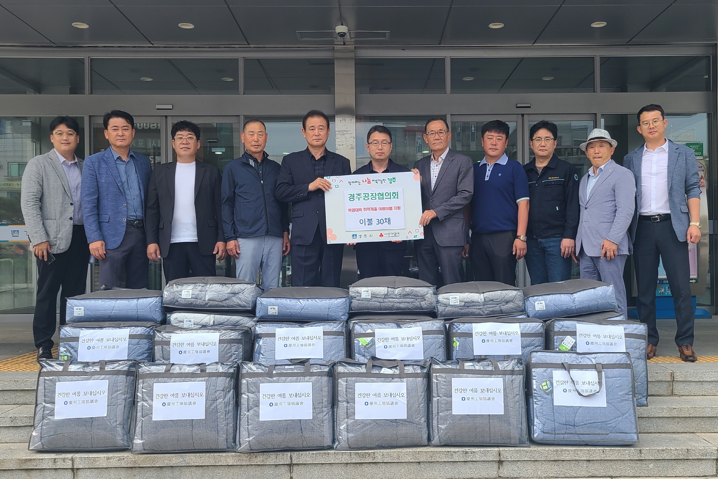 1. 경주공장협의회 회원들이 12일 경주시청을 방문해 폭염에 취약한 저소득 가구를 지원하기 위해 여름이불 30채를 기탁하고 있다..jpg