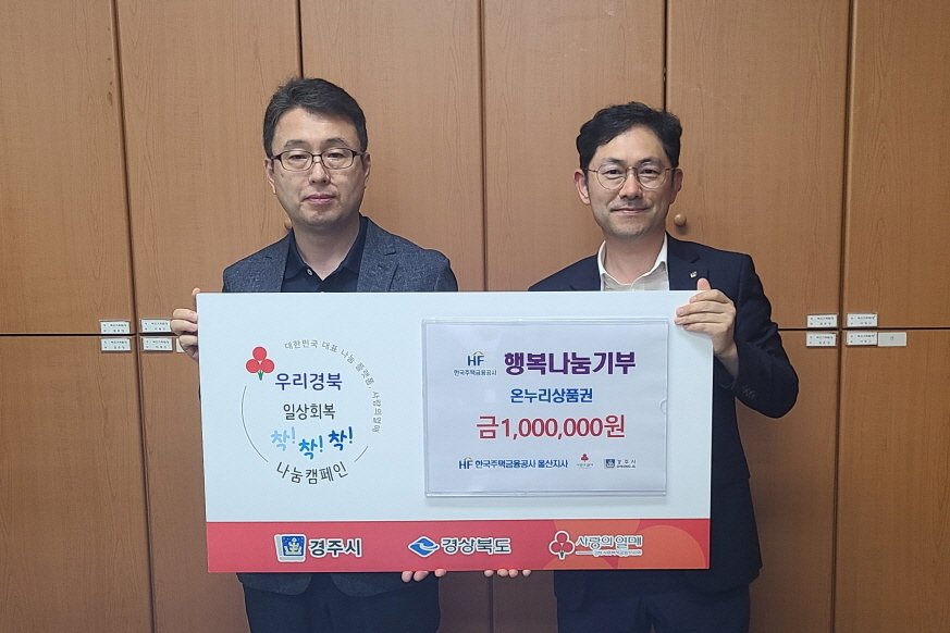 한국주택금융공사 울산지사, 경주시에 온누리 상품권 100만 원 기탁