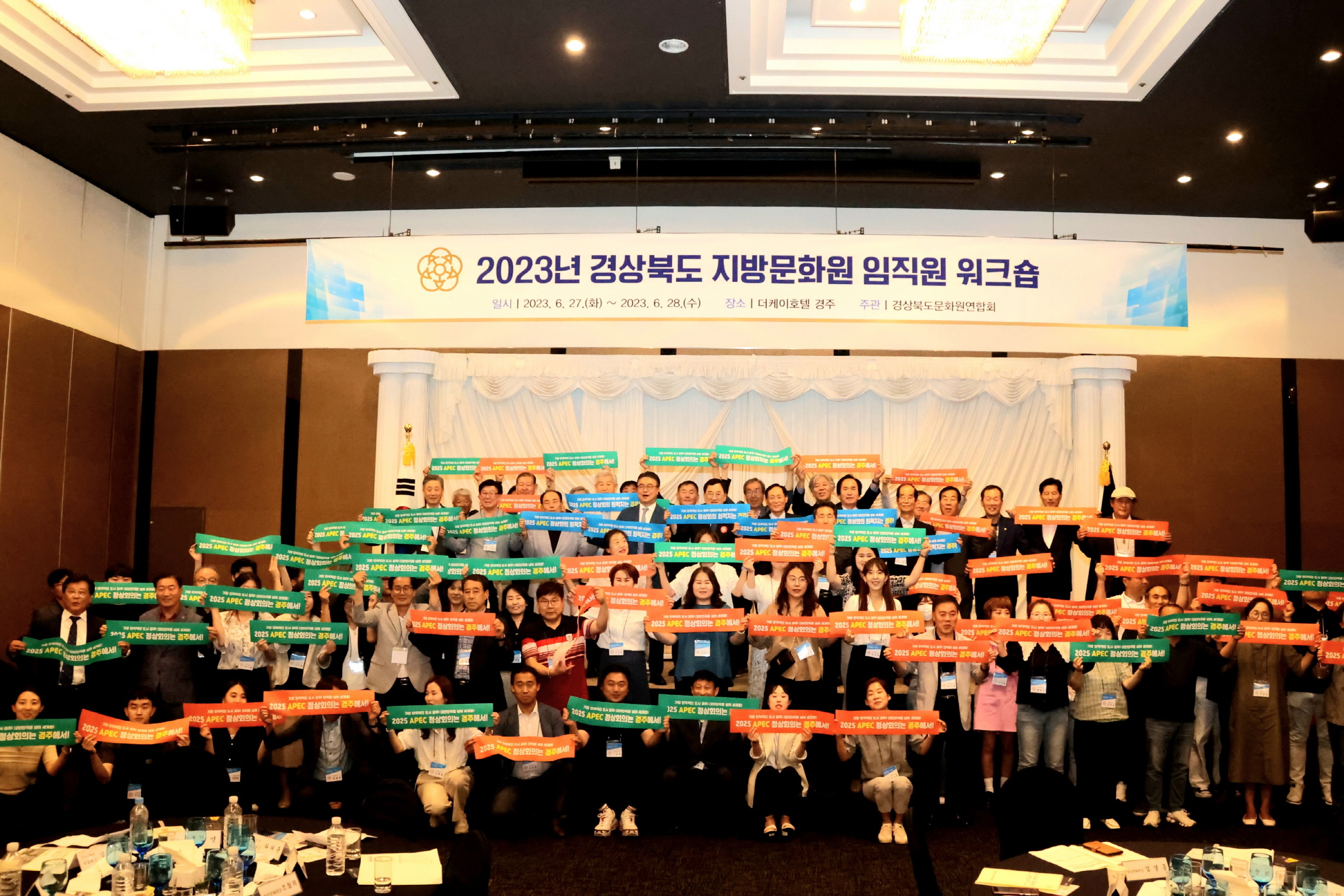 경상북도 지방문화원 임직원 연수회가 27일 더케이호텔 경주에서 열린 가운데, 참석자들이 2025 APEC 정상회의 경주 유치 퍼포먼스를 하며 기념촬영을 하고 있다.