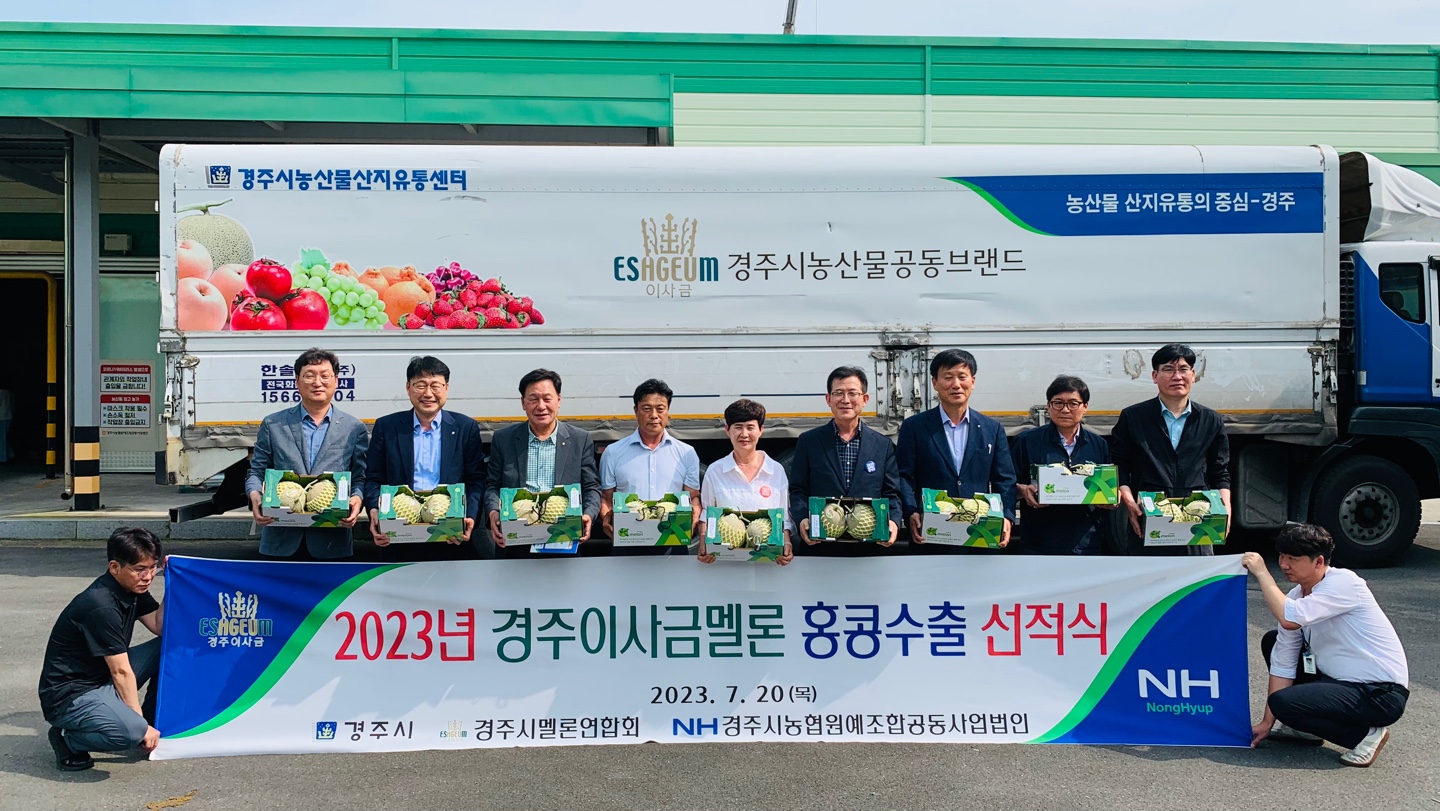 3-5. 금삼호 경주시멜론연합회장(왼쪽에서 네번째) 및 이정숙 농업기술센터 소장(왼쪽에서 다섯번째) 등 관계자들이 20일 농산물산지유통센터에서 경주이사금 멜론 홍콩 수출 선적식 후 기념촬영을 하고 있다.jpg