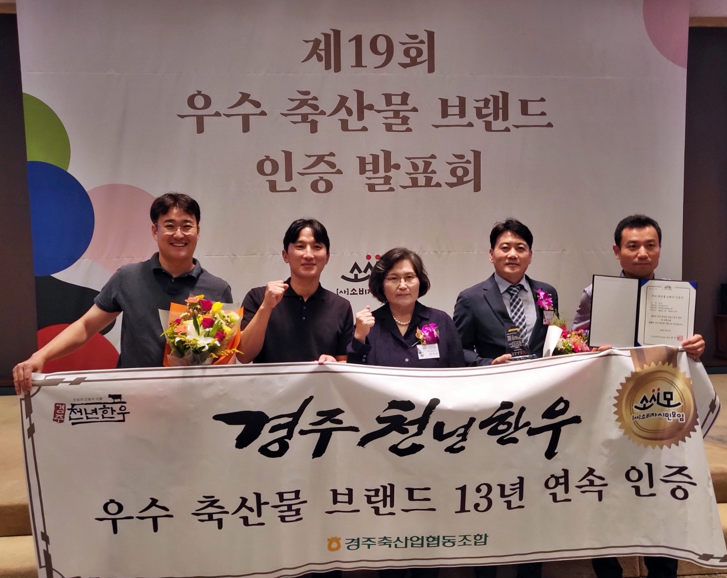 지난 20일 서울프레스센터에서 열린 (사)소비자시민모임 주관 ‘제19회 우수축산물 브랜드 인증 발표회’에서 경주천년한우가 우수 인증서를 받은 후 기념촬영을 하고 있다.