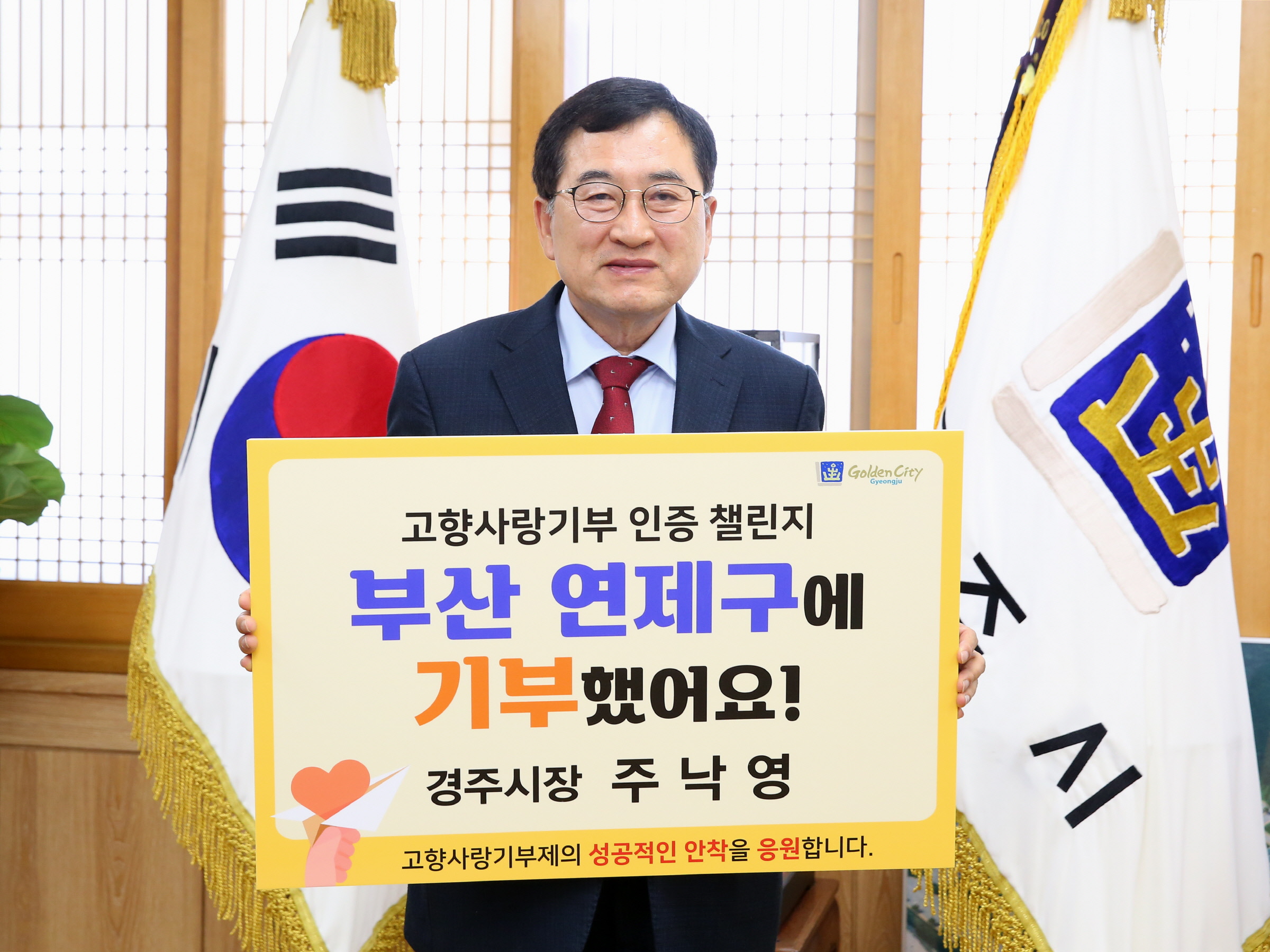 주낙영 시장이 10일 부산 연제구에 고향사랑기부금 기부 후 인증사진을 찍고 있다.