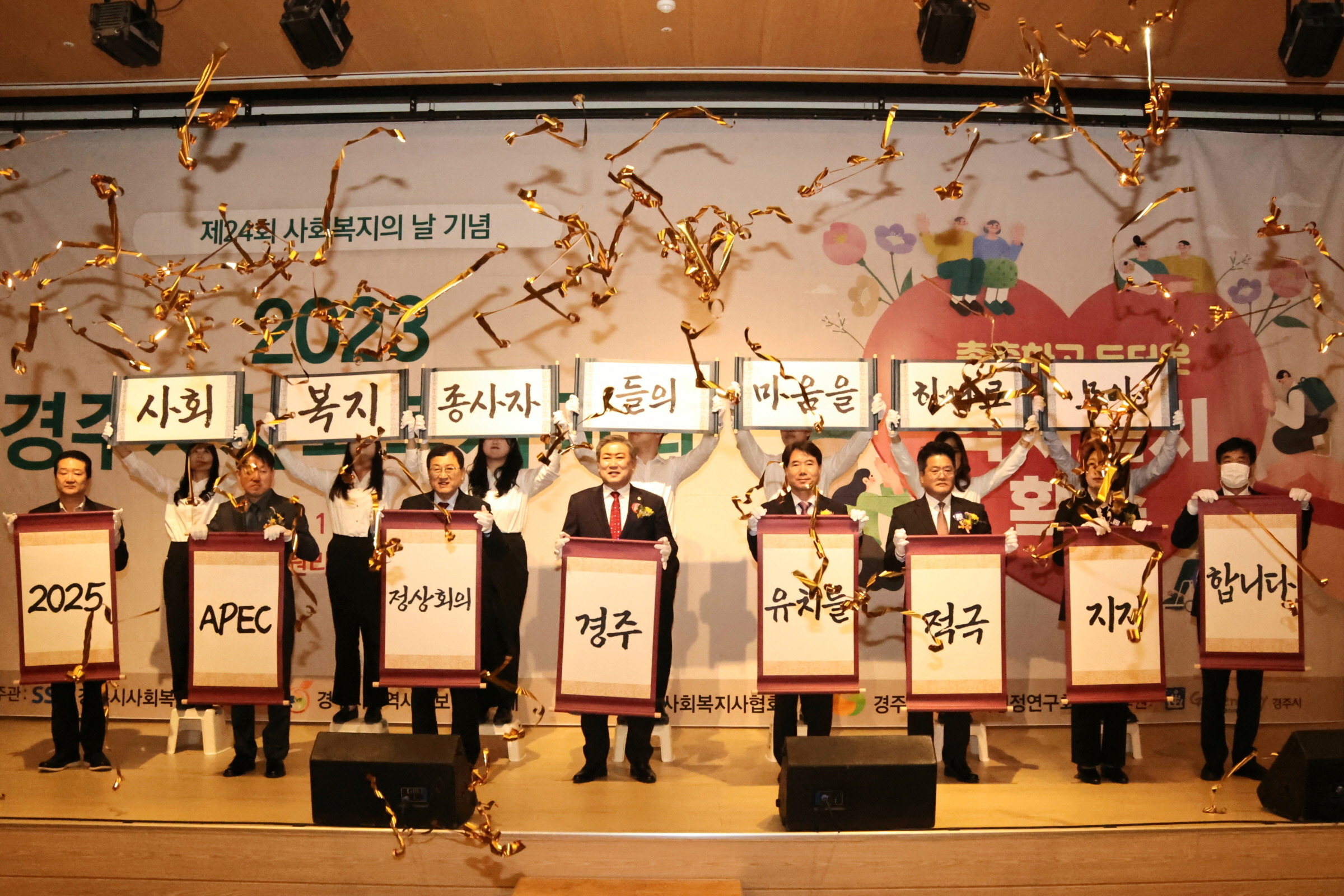 경주시, 2023 사회복지대회 성황리 마무리