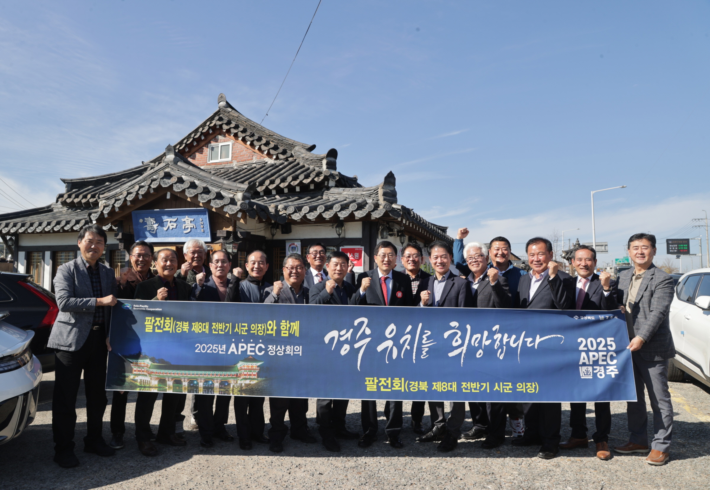 경북 8대 전반기 시‧군의장 모임인 ‘팔전회’가 지난 8일 경주를 찾아 2025 APEC 정상회의 경주유치 지지를 선언하고 있다.