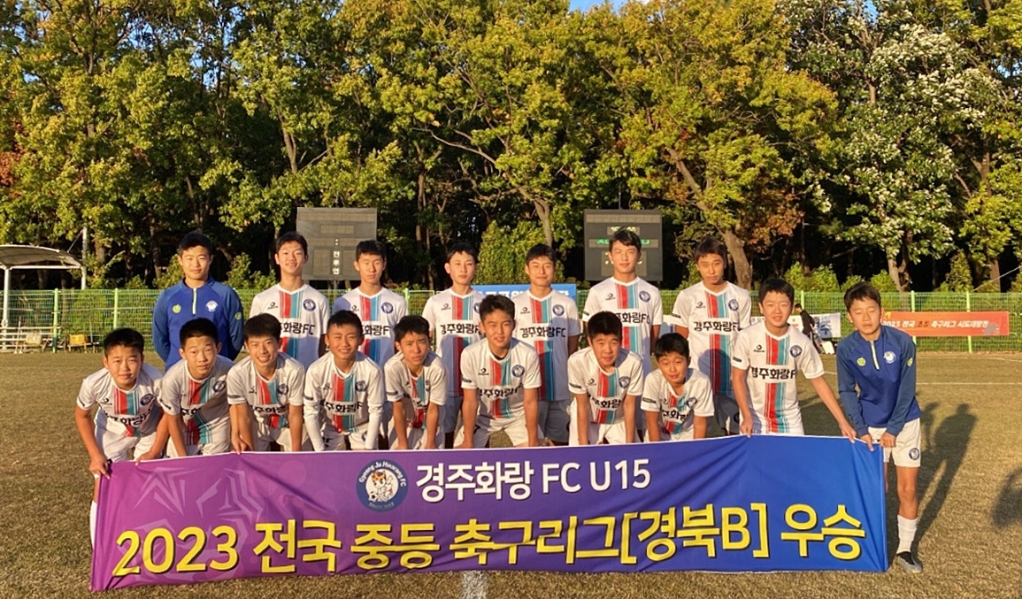 경주 유소년 축구클럽 화랑FC가 전국 중등 축구리그 저학년 경북B리그에서 우승을 차지한 후 기념촬영을 하고 있다.