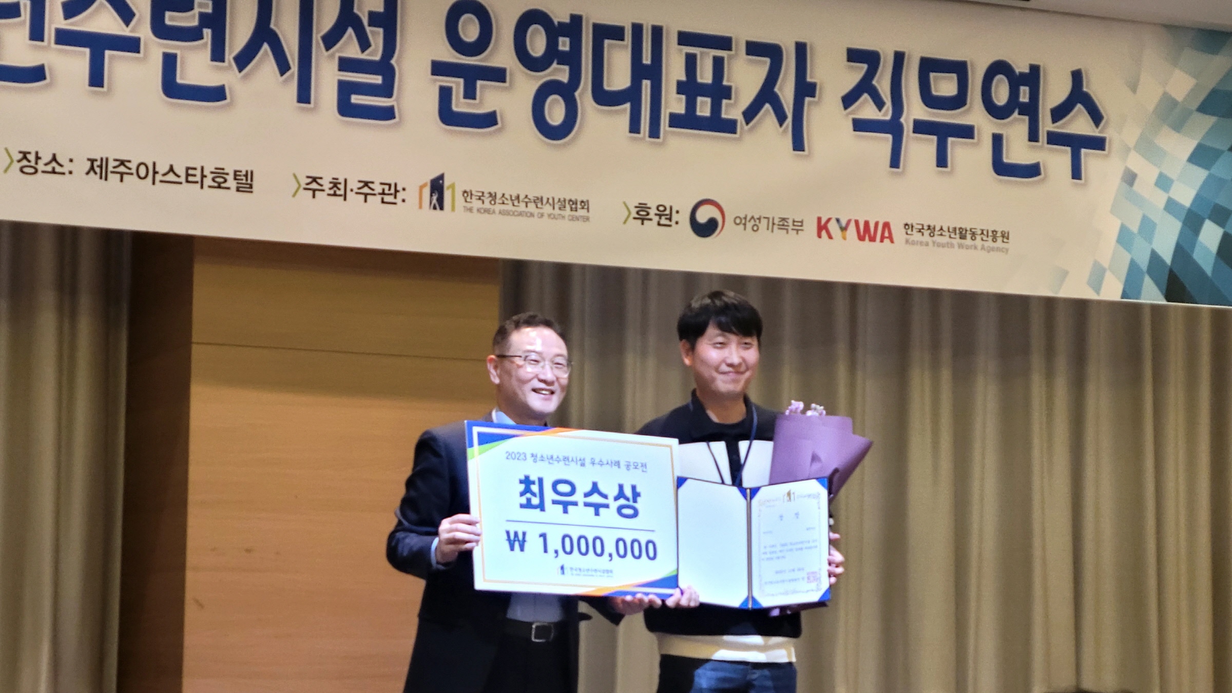 화랑마을 배한수(우측) 10일 2023년 청소년수련시설 우수사례 공모전에서 최우수상 수상 후 기념촬영을 하고 있다.