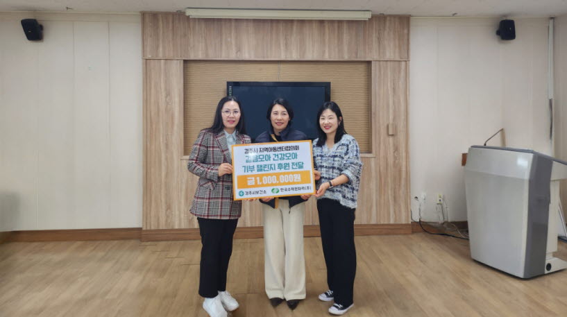 지난 27일 경주시가 ‘2023 걸음모아, 건강모아 기부 챌린지’를 통한 기부금 전달식을 가졌다.
