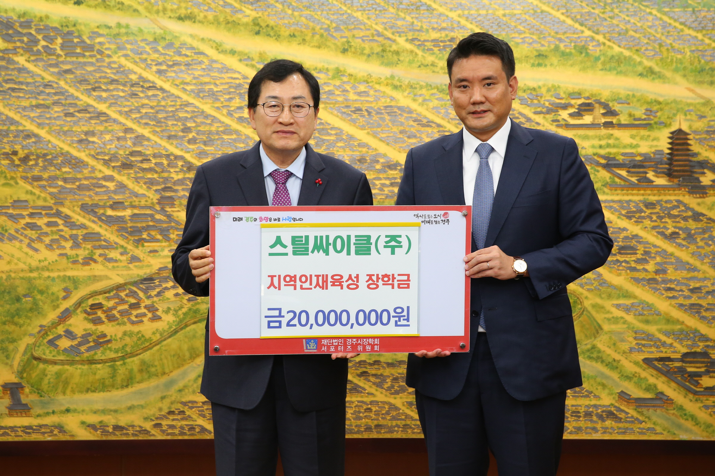 지난 28일 스틸싸이클㈜에서 지역 인재육성과 교육발전을 위해 장학금 2000만원을 (재)경주시장학회에 기탁했다.