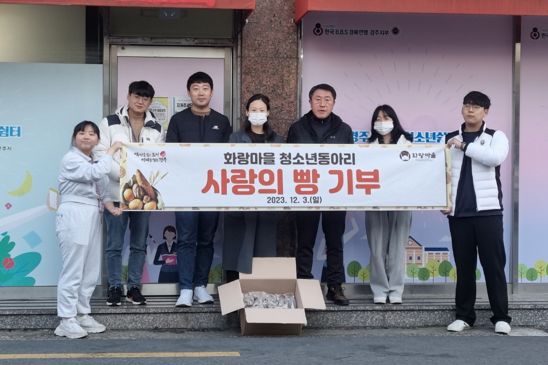 지난 3일 화랑마을 청소년동아리에서 연말을 맞아 청소년들이 직접 만든 빵을 여자청소년단기쉼터에 기부했다.
