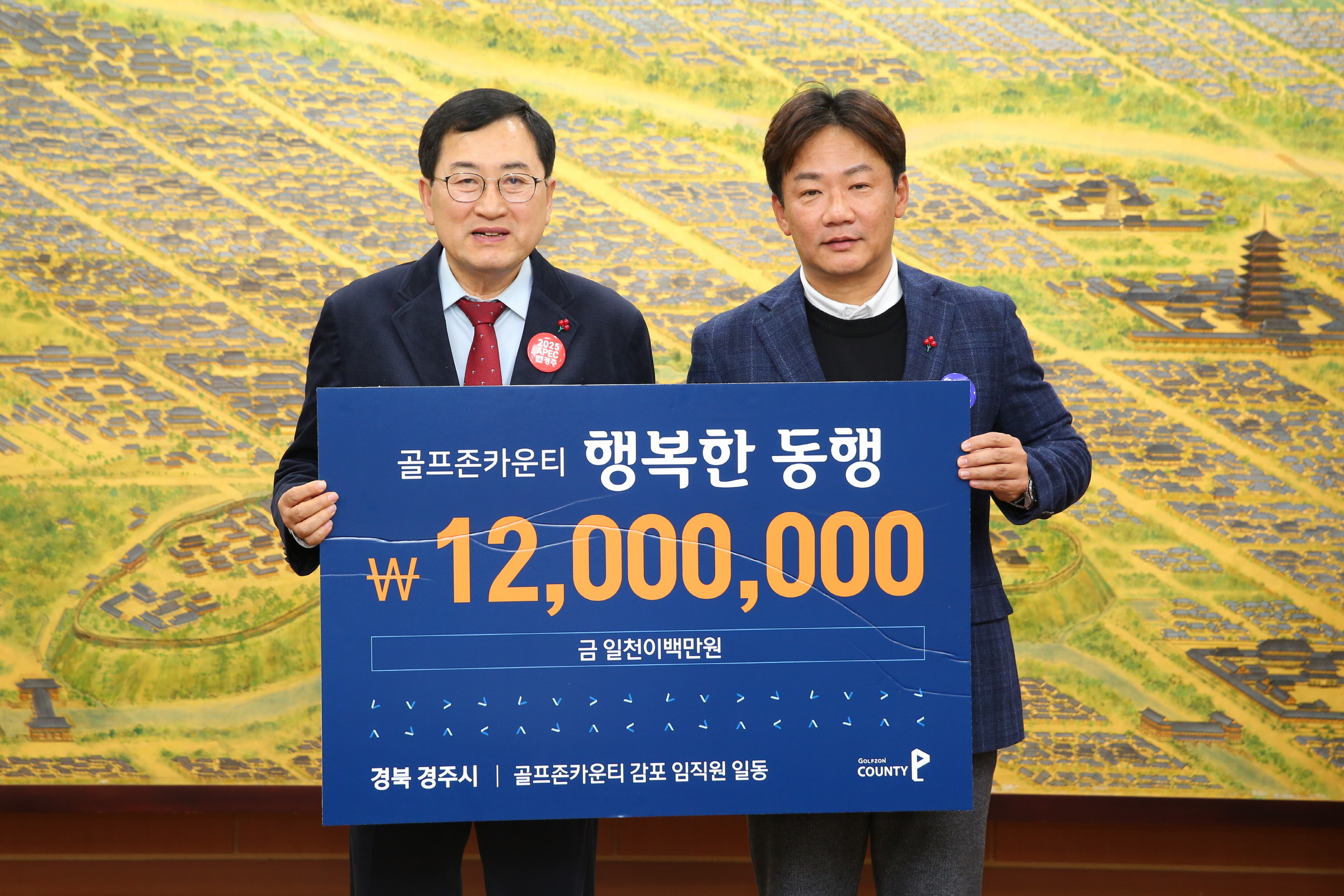 지난 6일 골프존카운티 감포에서 경주시청을 방문해 희망2024 나눔캠페인 성금 1200만원을 기탁했다.