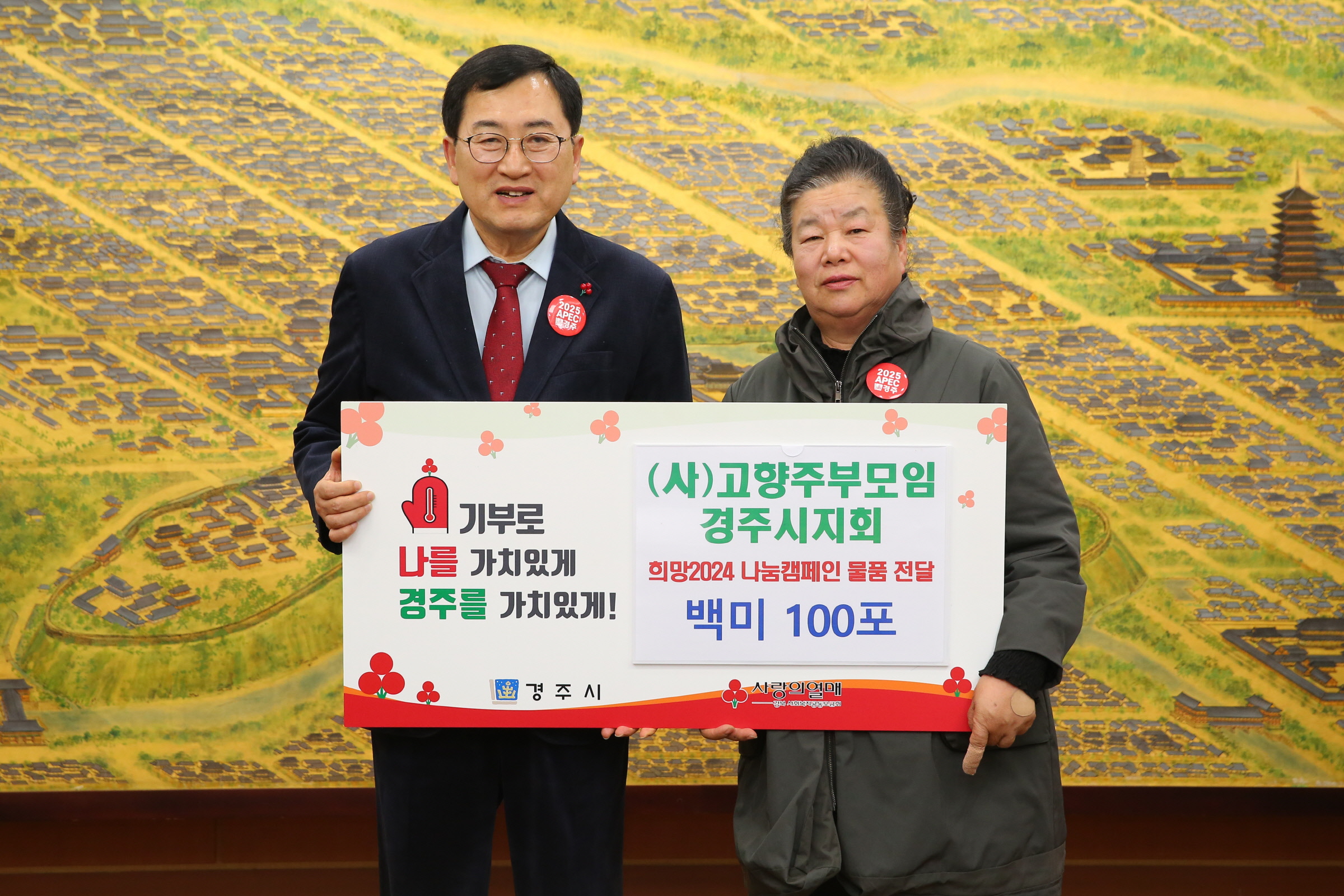 지난 6일 ㈔고향주부모임 경주시지회에서 경주시청을 방문해 희망2024 나눔캠페인 물품 백미 100포를 기탁했다.