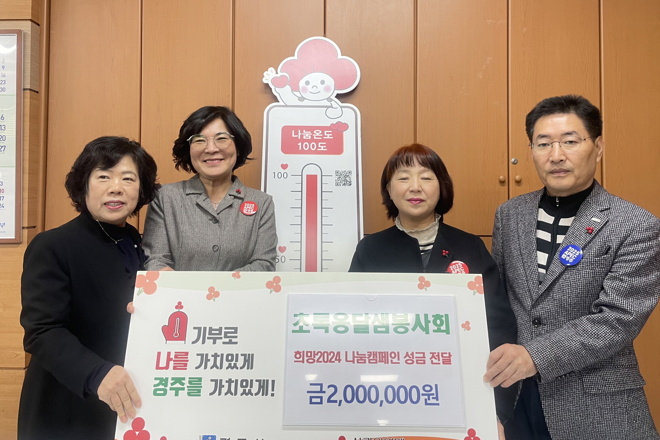 지난 6일 초록옹달샘봉사회에서 경주시청을 방문해 희망2024 나눔캠페인 성금 200만원을 전달했다.