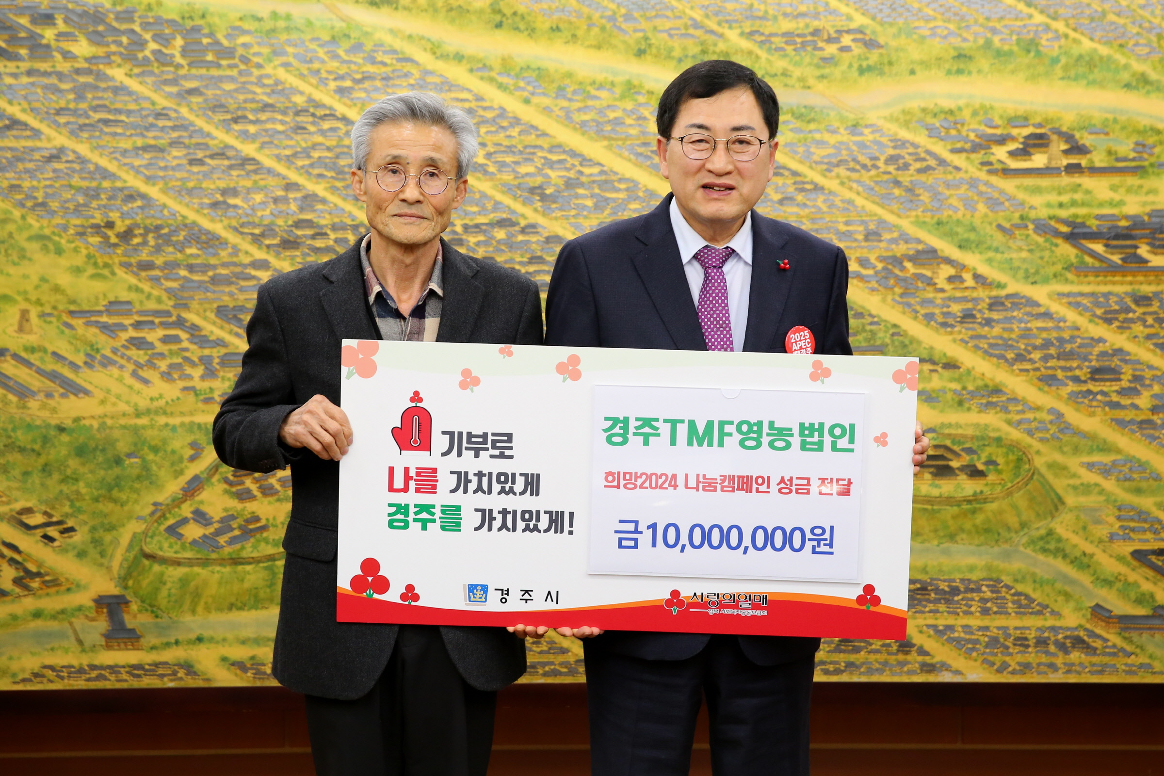 지난 12일 경주TMF영농조합법인에서 희망2024 나눔캠페인 성금 1000만원을 전달했다.