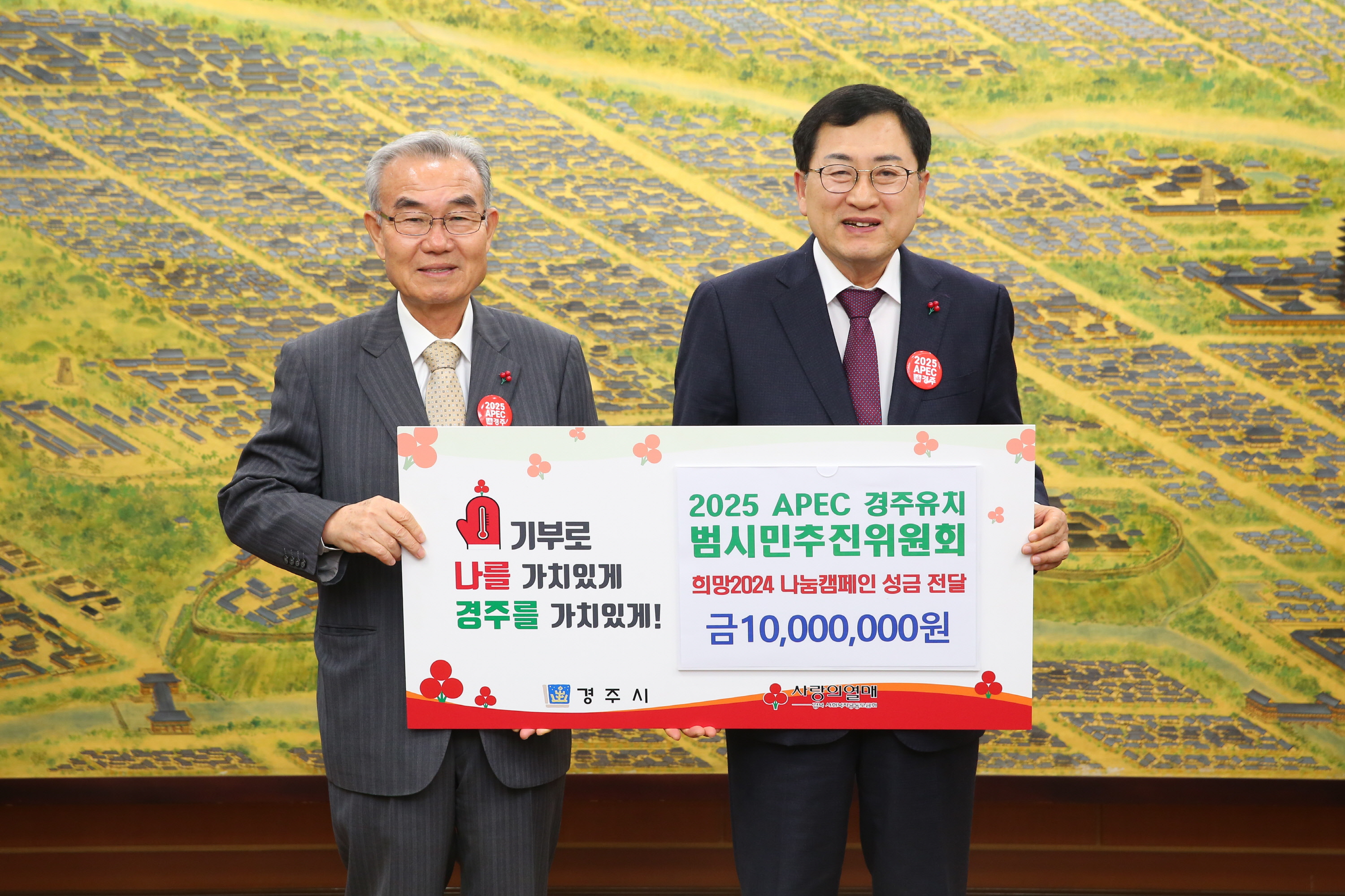 지난 14일 2025 APEC 정상회의 범시민추진위원회에서 경주시청을 방문해 희망2024 나눔캠페인 성금 1000만원을 기탁했다.