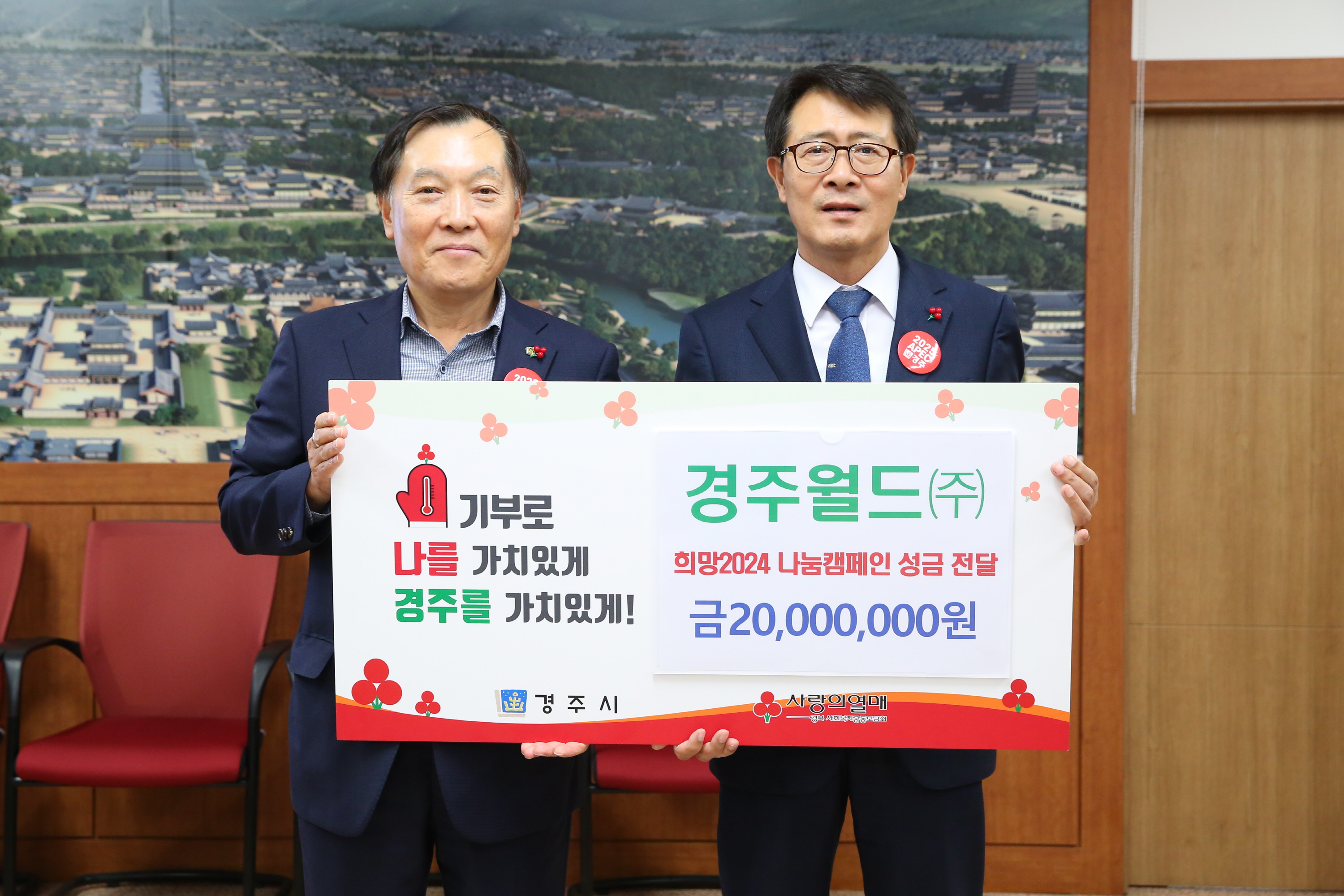 지난 15일 경주월드㈜에서 경주시청을 방문해 희망2024 나눔캠페인 성금 2000만원을 기탁했다.