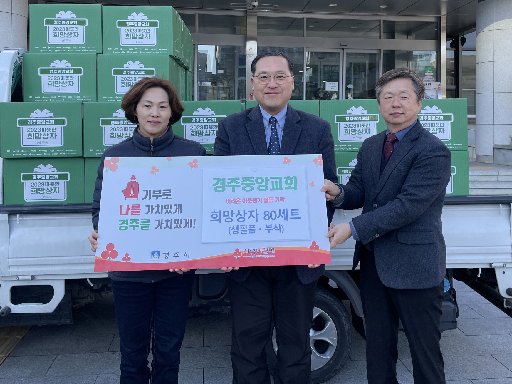 지난 21일 경주중앙교회에서 어려운 이웃을 위해 생필품 및 부식으로 구성된 희망상자 80세트를 기탁했다.