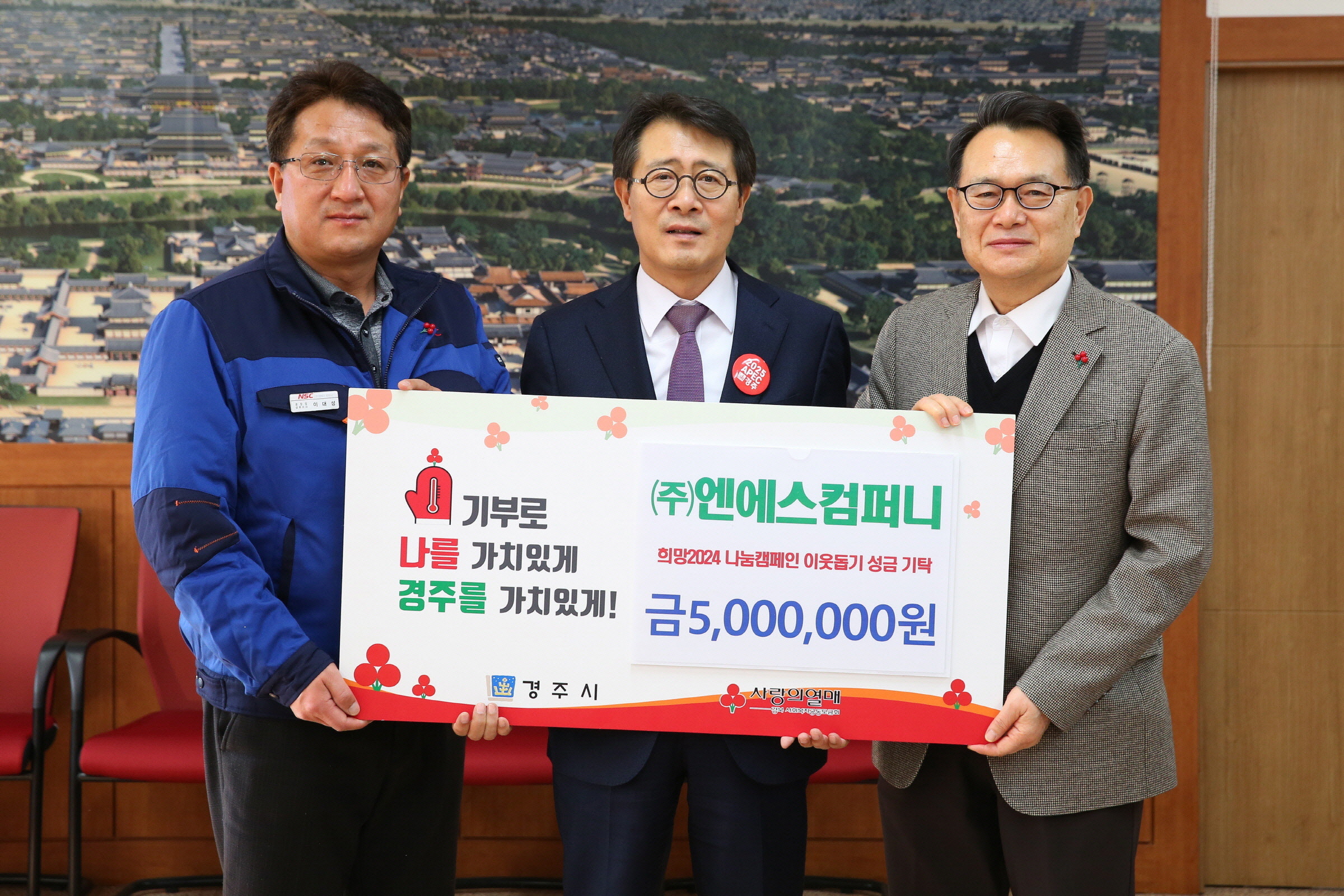 지난 27일 ㈜엔에스컴퍼니에서 경주시청을 방문해 희망2024 나눔캠페인 성금 500만원을 기탁했다.