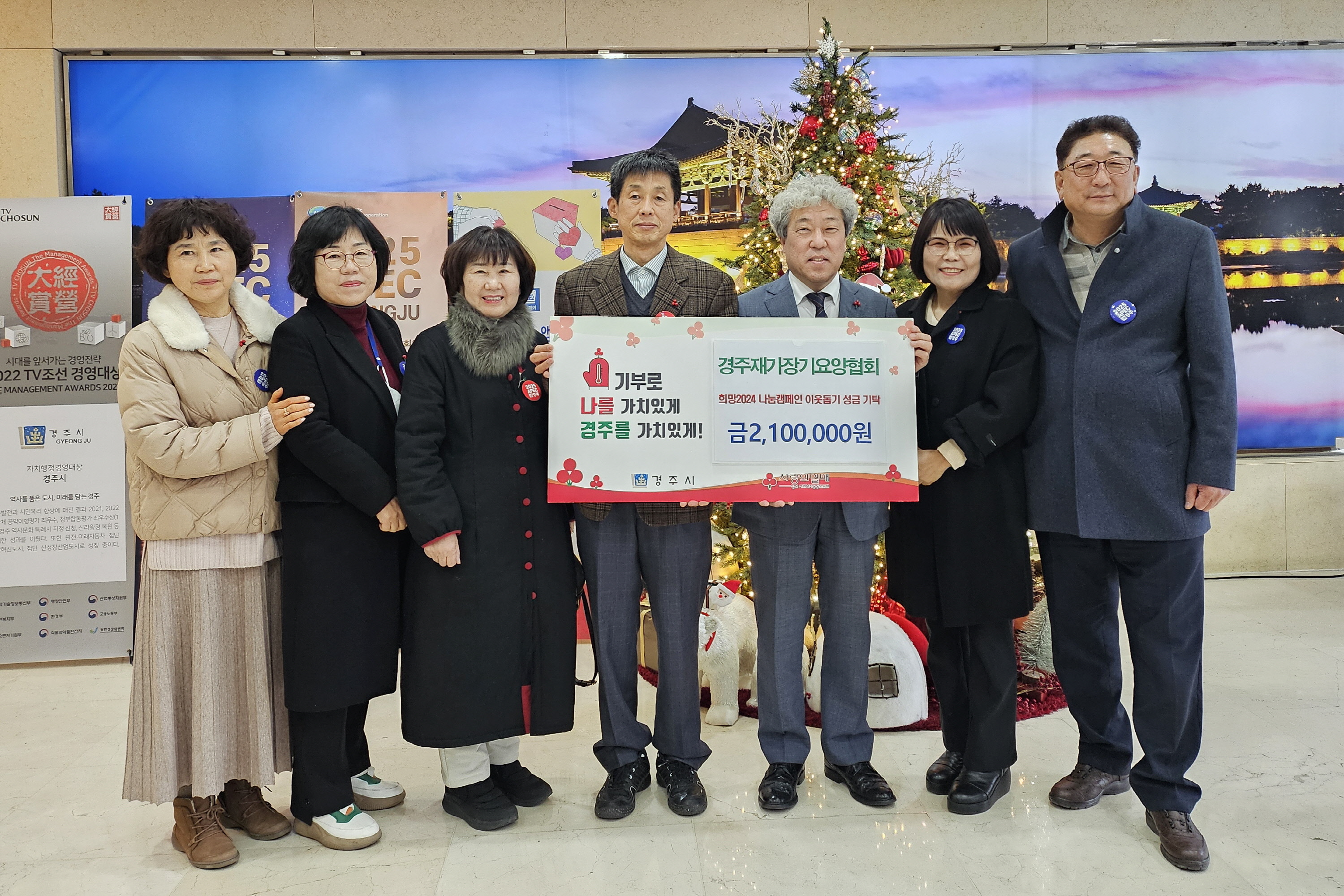 지난 10일 경주재가장기요양협회에서 경주시청을 방문해 희망2024 나눔캠페인 성금 210만원을 기탁했다.