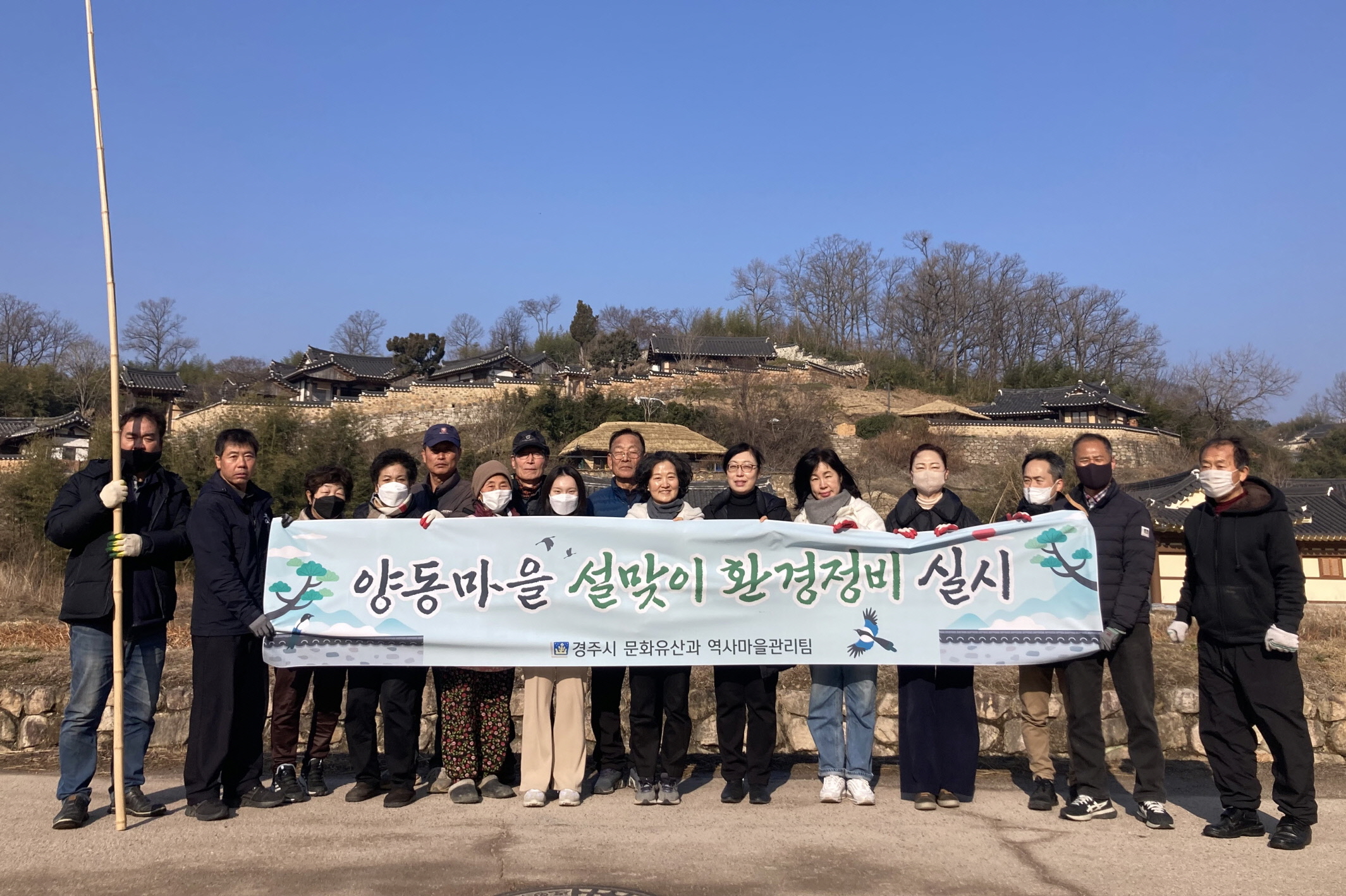 지난 8일 경주시 문화유산과에서 설맞이 양동마을 환경정비를 실시했다.