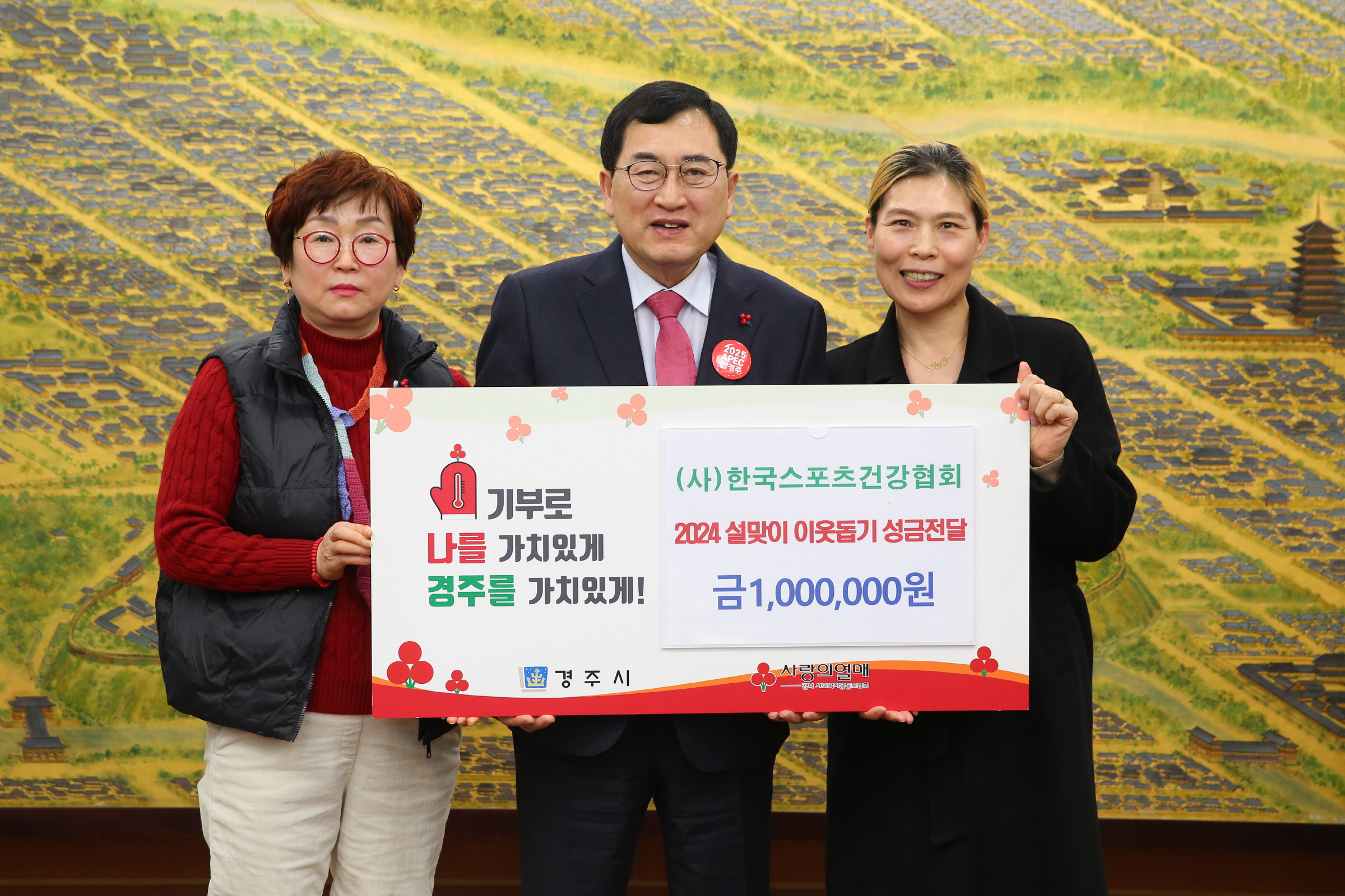 지난 7일 (사)한국스포츠 건강협회에서 경주시청을 방문해 설맞이 어려운 이웃을 위한 성금 100만원을 전달했다.
