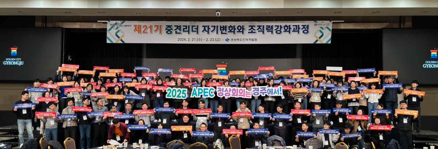 경상북도 중견리더 공직자, 2025 APEC 정상회의는 단연코 경주!