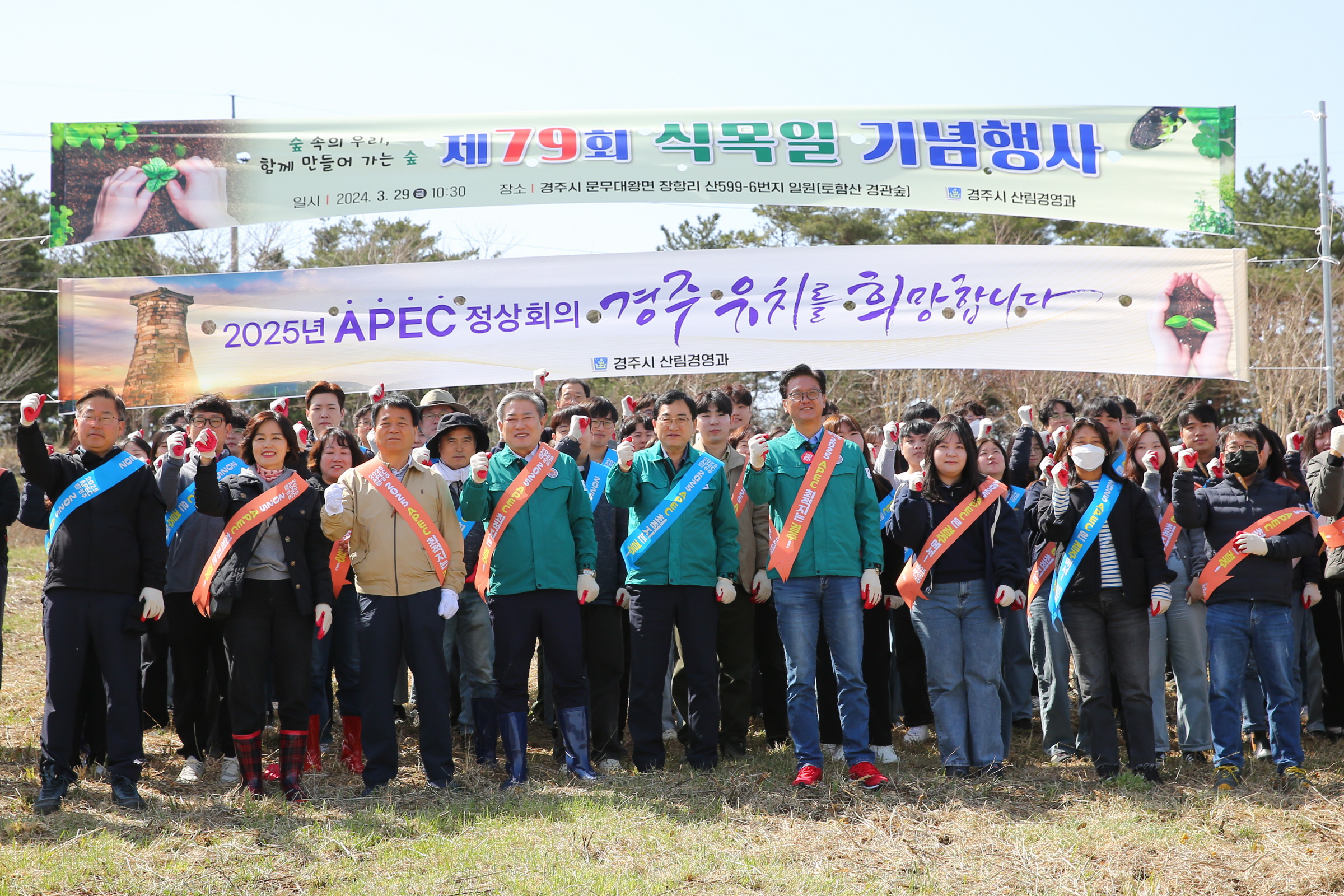 제79회 식목일 기념행사 후 참석자들이 APEC 정상회의 경주유치 결의를 다짐하고 있다.