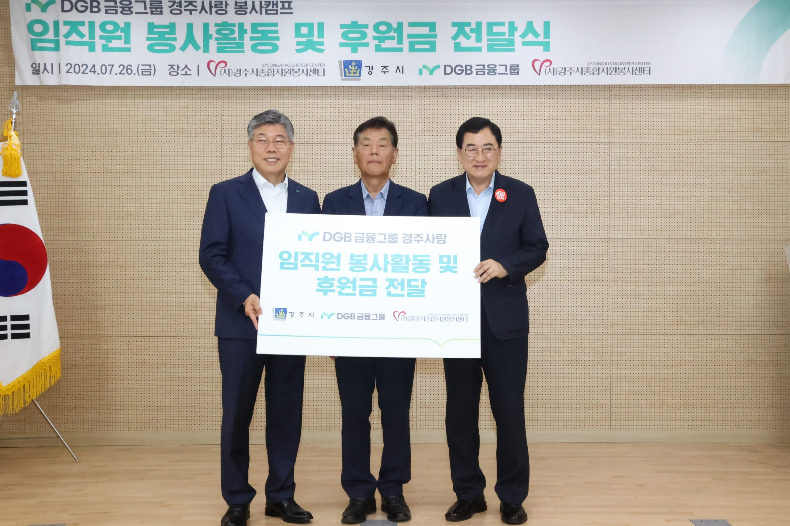 DGB금융그룹이 경주사랑 봉사캠프 실시 및 후원금을 기탁했다.