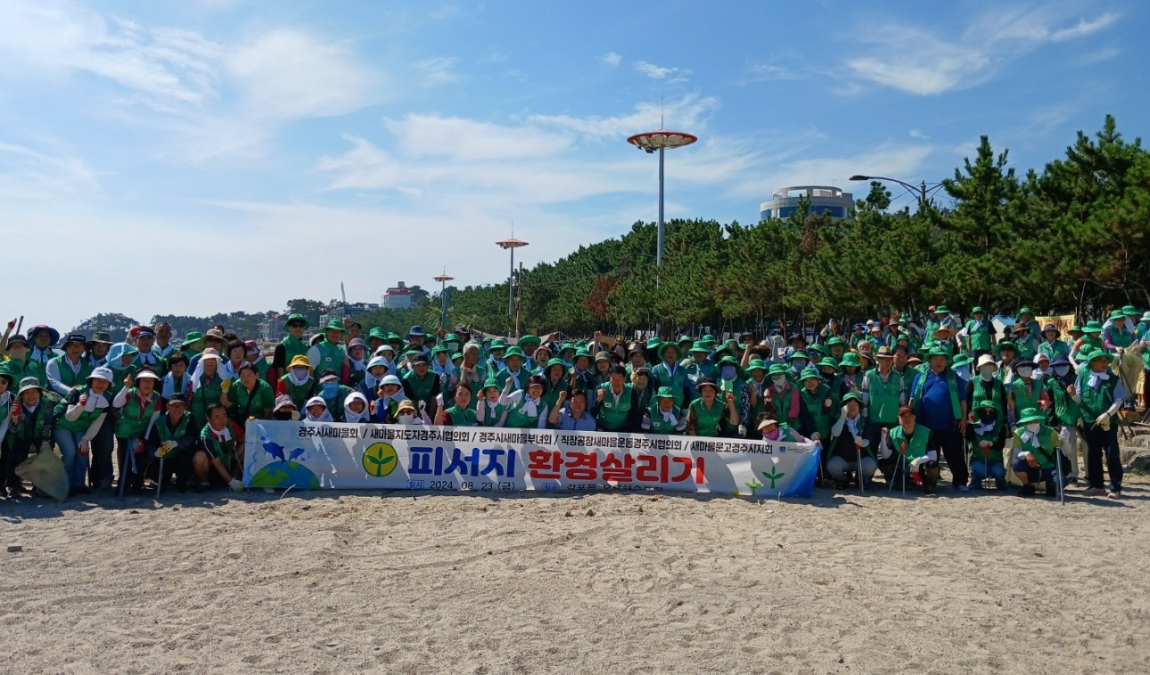 경주시새마을회, 여름철 피서지 환경살리기 캠페인 전개