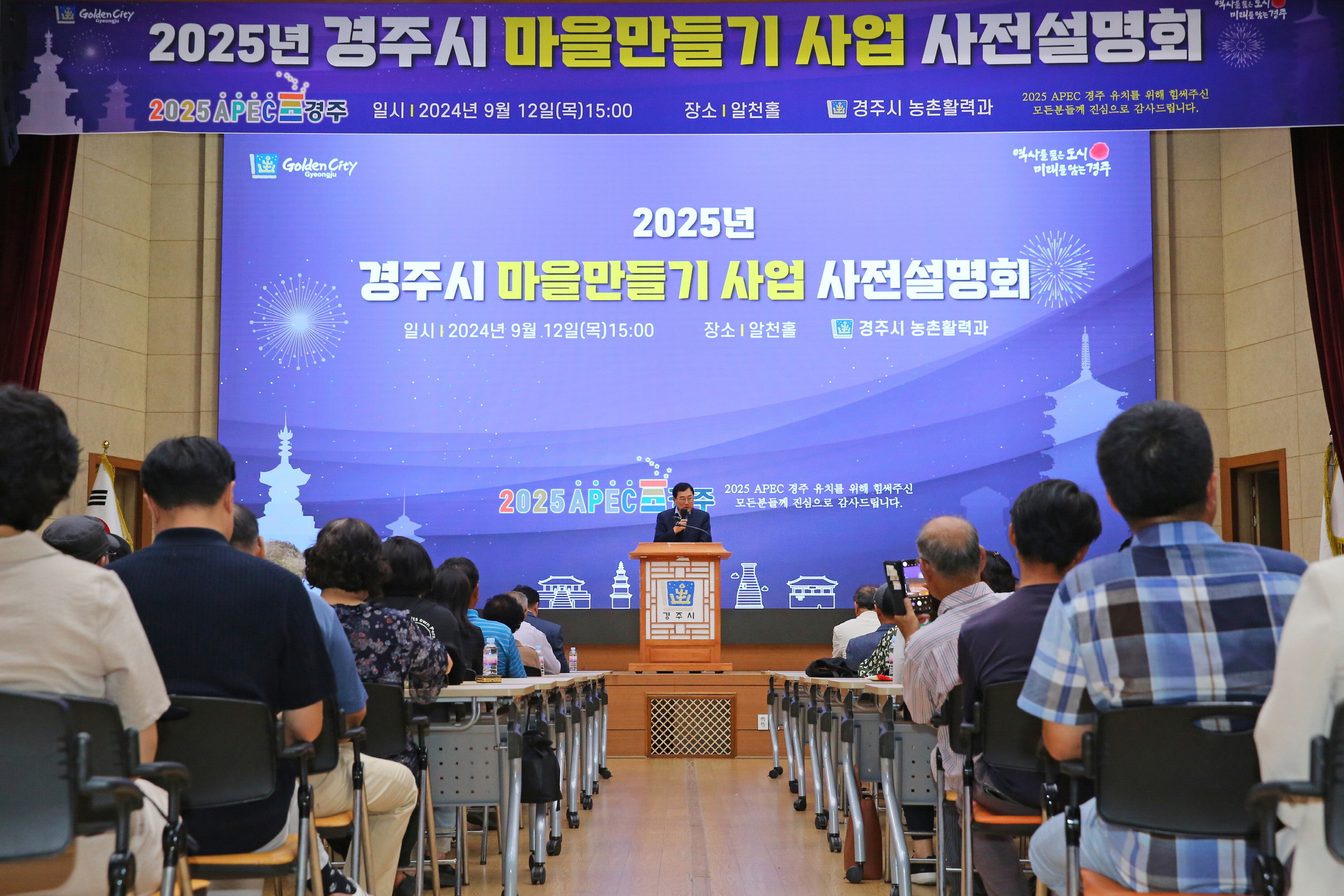 경주시가 12일 청사 내 알천홀에서 ‘2025년 경주시 마을만들기사업 사전설명회’를 개최하고 있다.