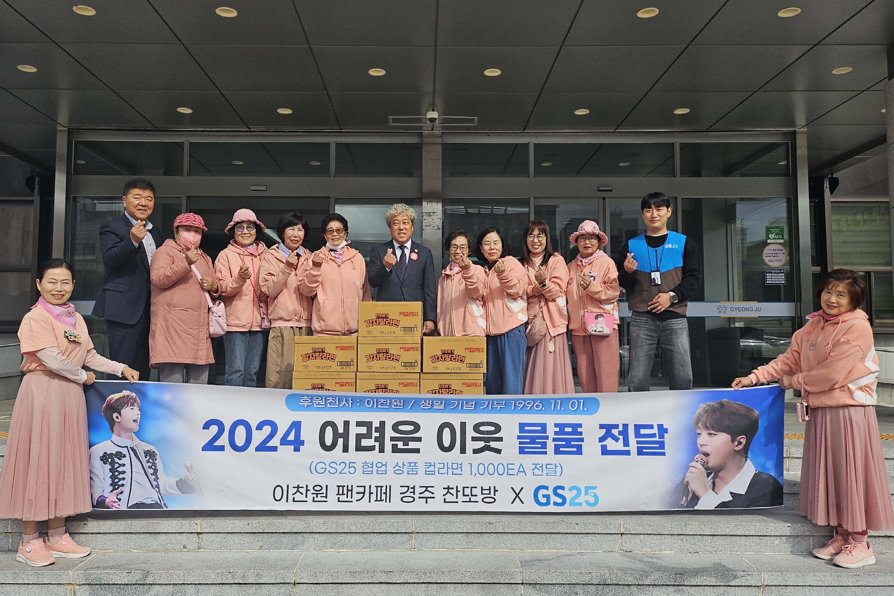 찬원팬클럽이 컵라면을 기탁했다.