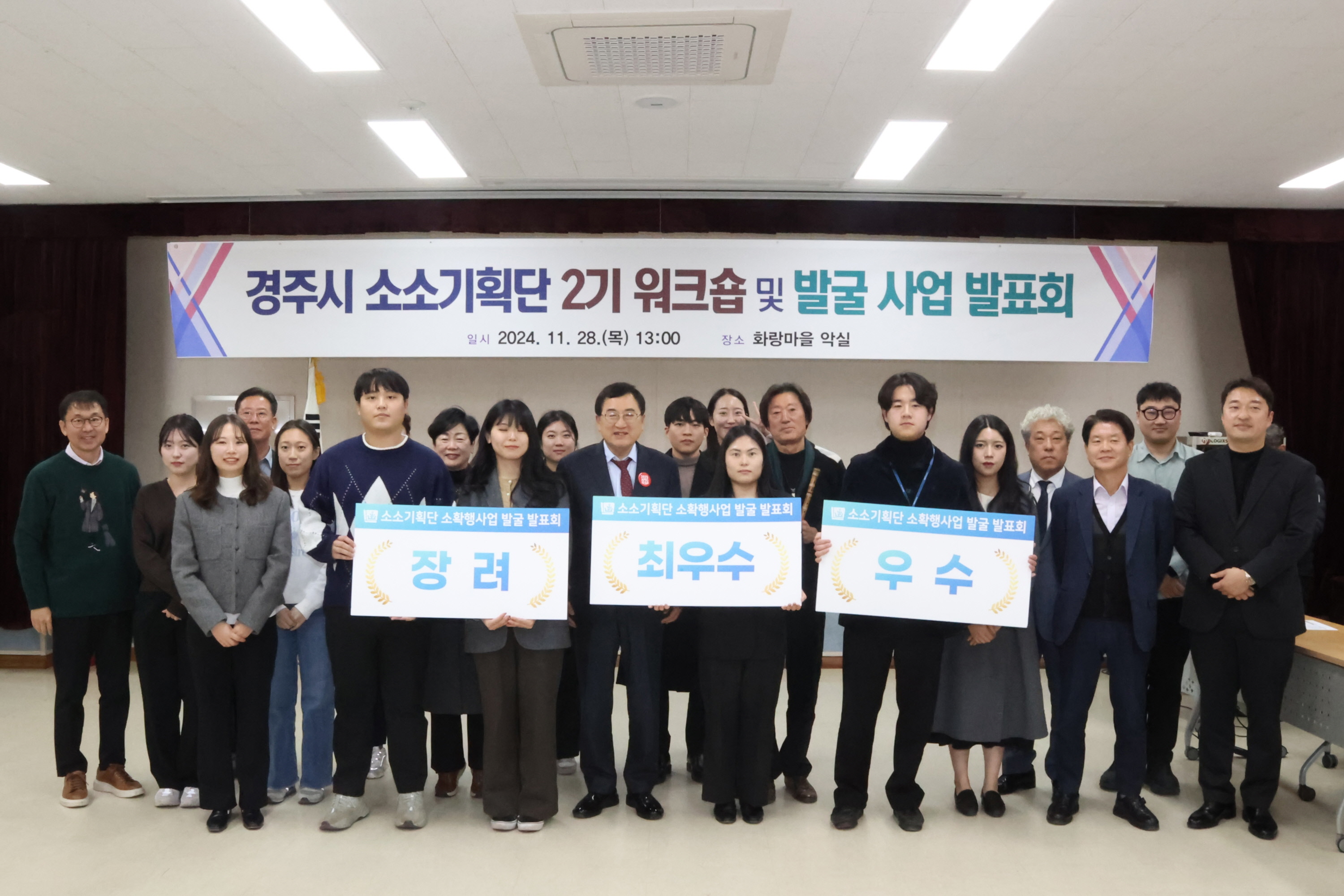 경주시 소소기획단 2기가 지난달 28일 화랑마을 대회의실에서 워크숍과 최종 발굴 사업 발표회를 개최한 후 주낙영 경주시장과 함께 기념촬영을 하고 있다.