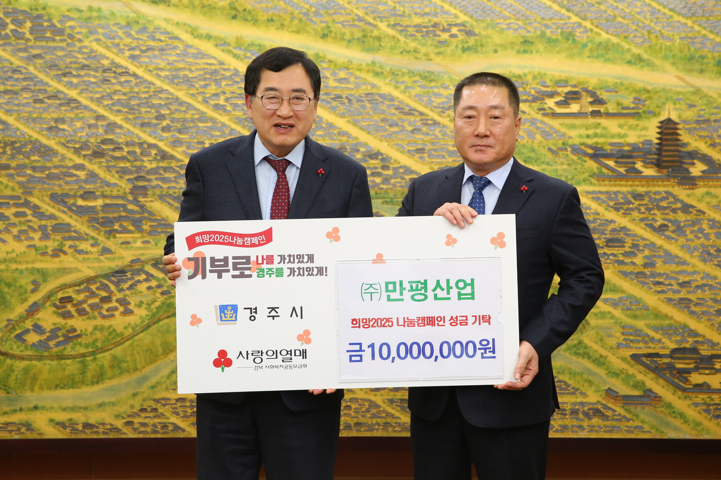 (주)만평산업이 성금을 기탁했다.