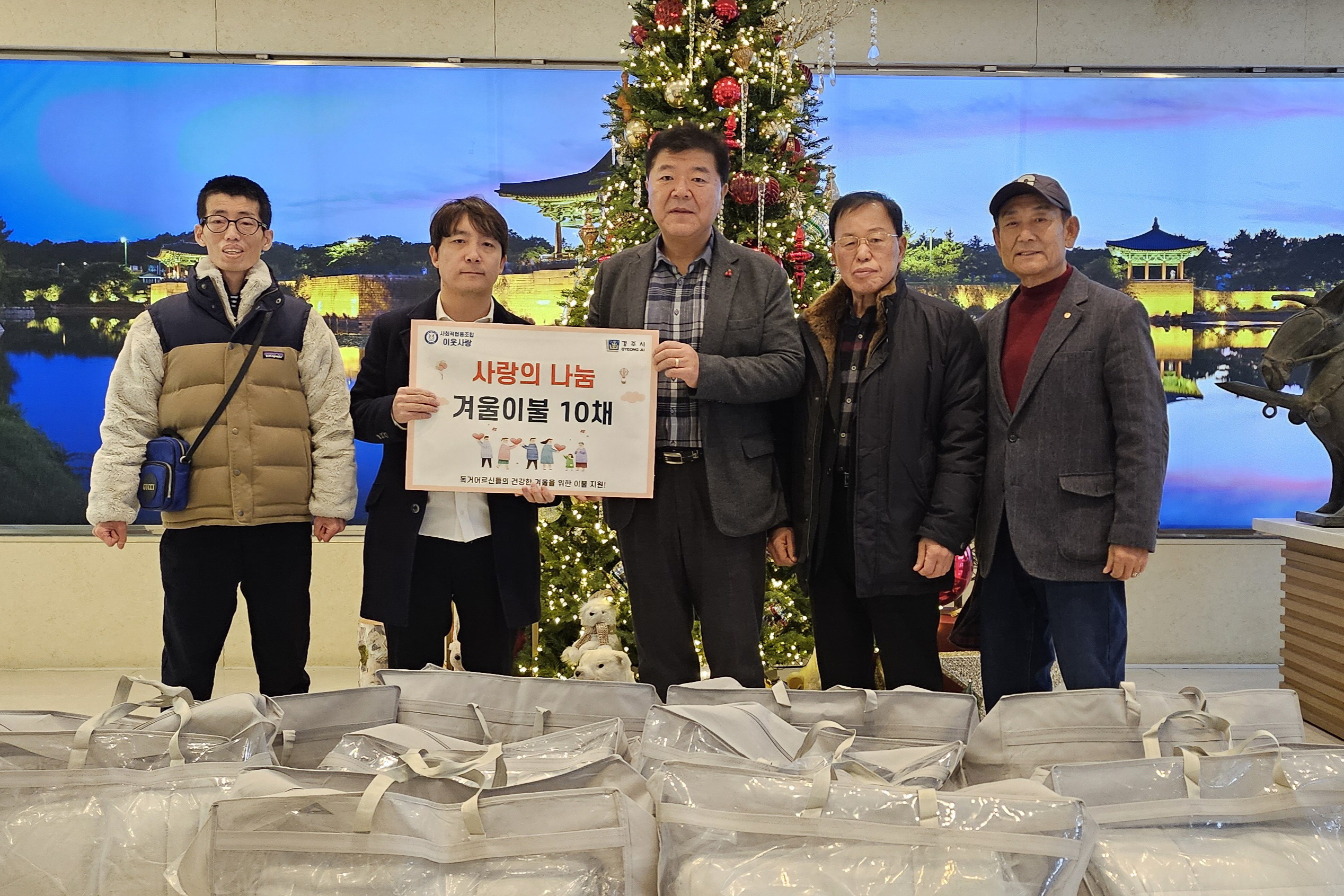 사회적협동조합 이웃사랑이 이불을 기탁했다.