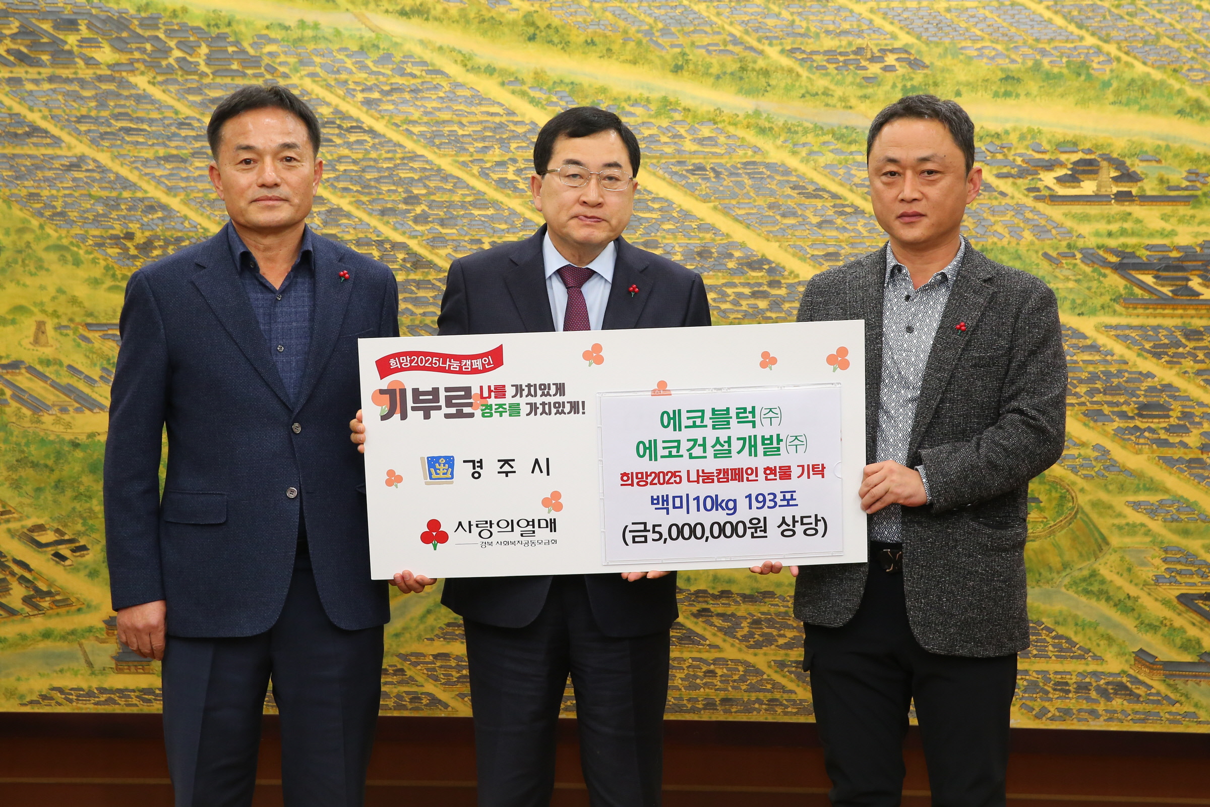 (주)에코블럭 및 에코건설개발이 백미를 기탁했다.