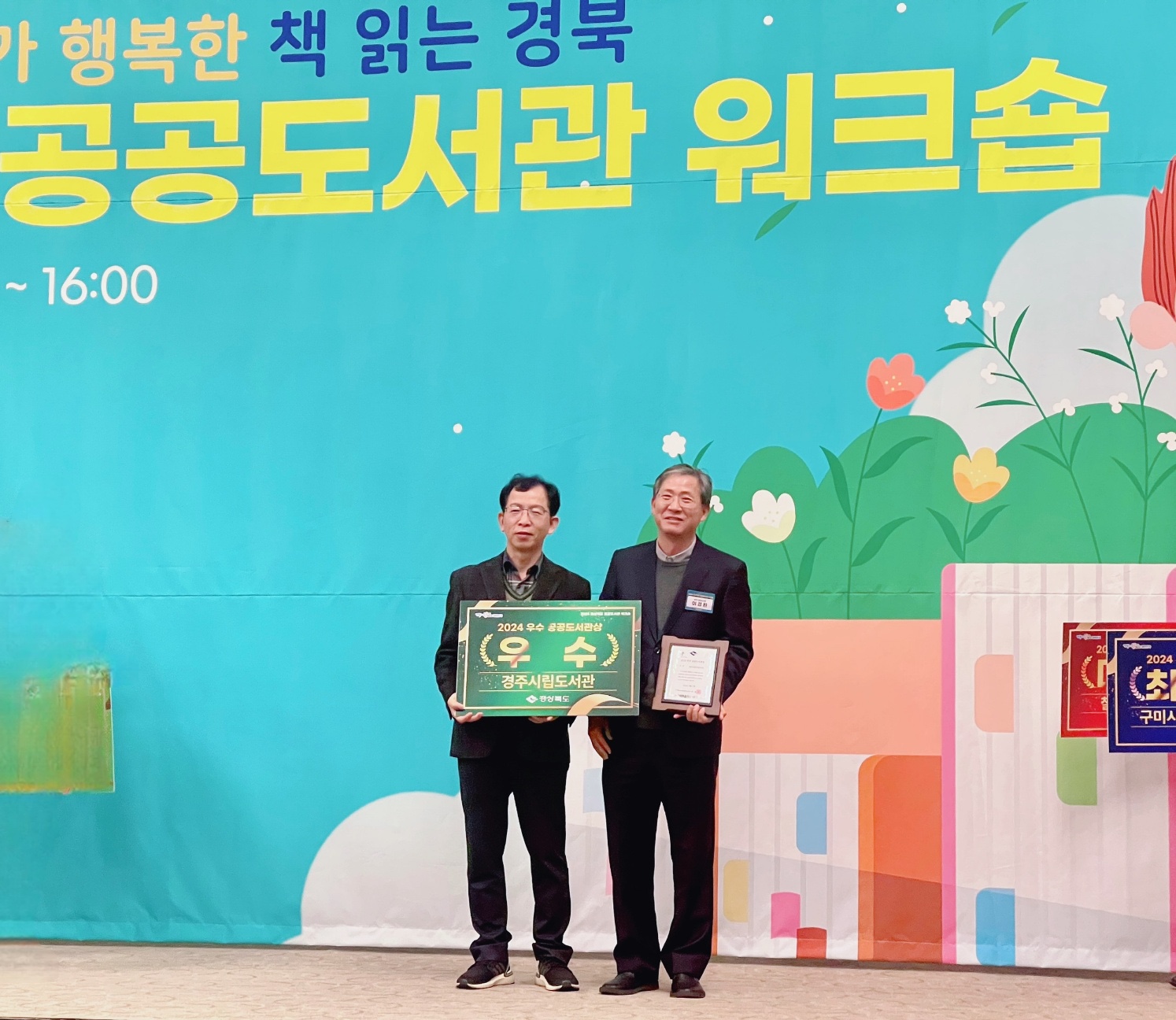 경주시립도서관이 지난 17일 경북도서관 주관으로 더케이호텔에서 열린 ‘2024 경상북도 공공도서관 워크숍’에서 ‘2024년 경상북도 공공도서관 운영평가’ 우수상을 수상했다.