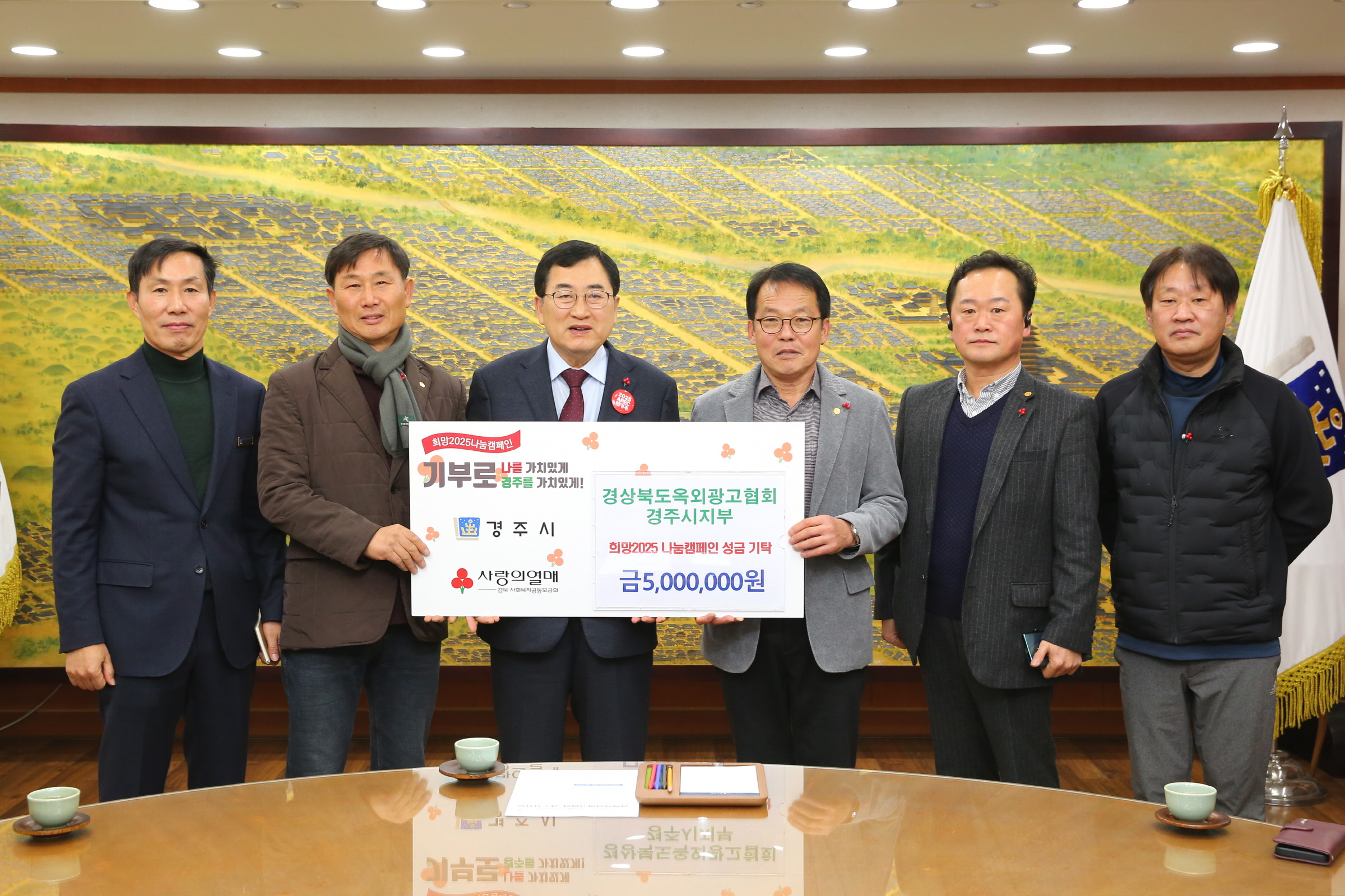 경상북도 옥외광고협회 경주시지부, 희망2025 나눔캠페인에 성금 5백만 원 기탁