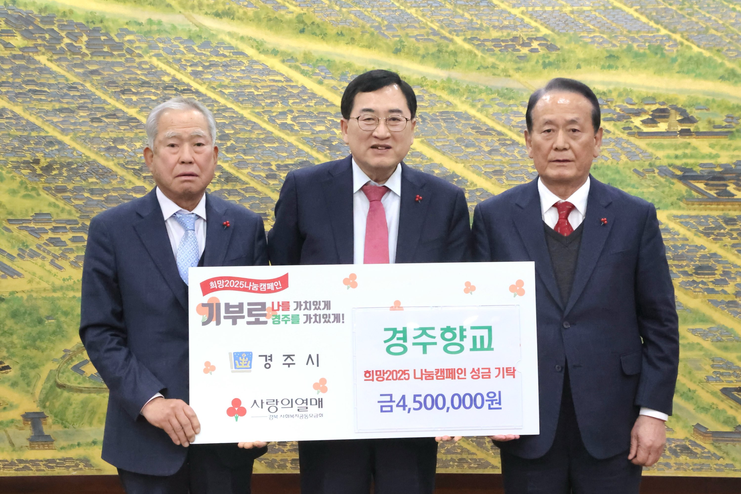 경주향교가 성금을 기탁했다.