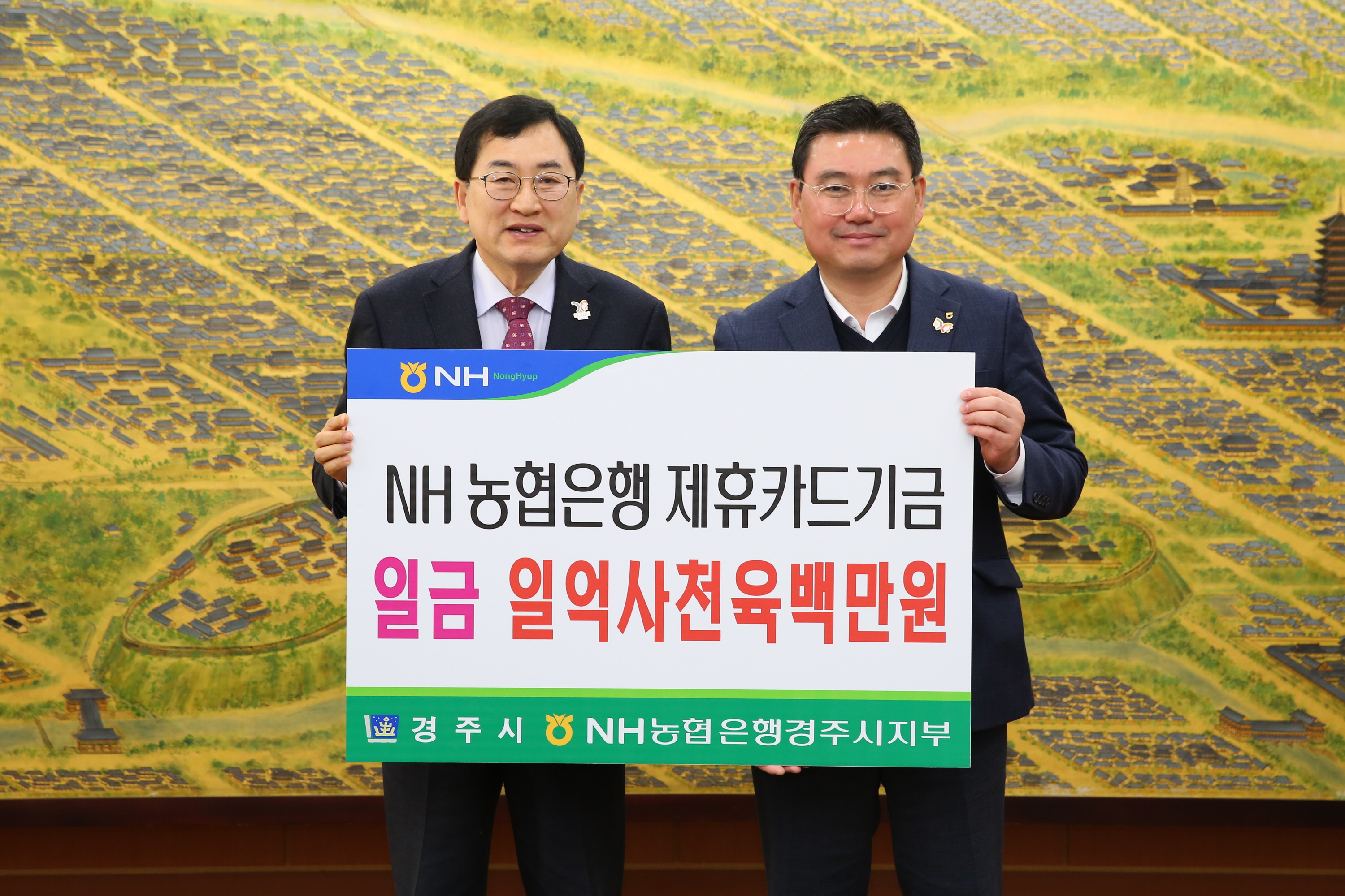 18일 시청 대외협력실에서 주낙영 시장(좌)과 김정식 NH농협은행 경주시지부장(우)이 신용카드 사용적립금 전달식 후 기념촬영을 하고 있다.