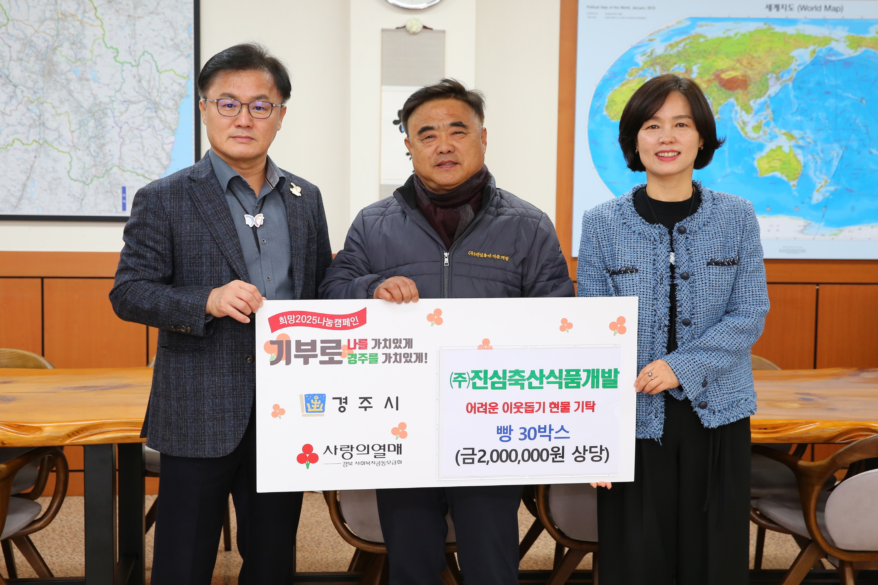 진심축산개발이 빵을 기탁했다.