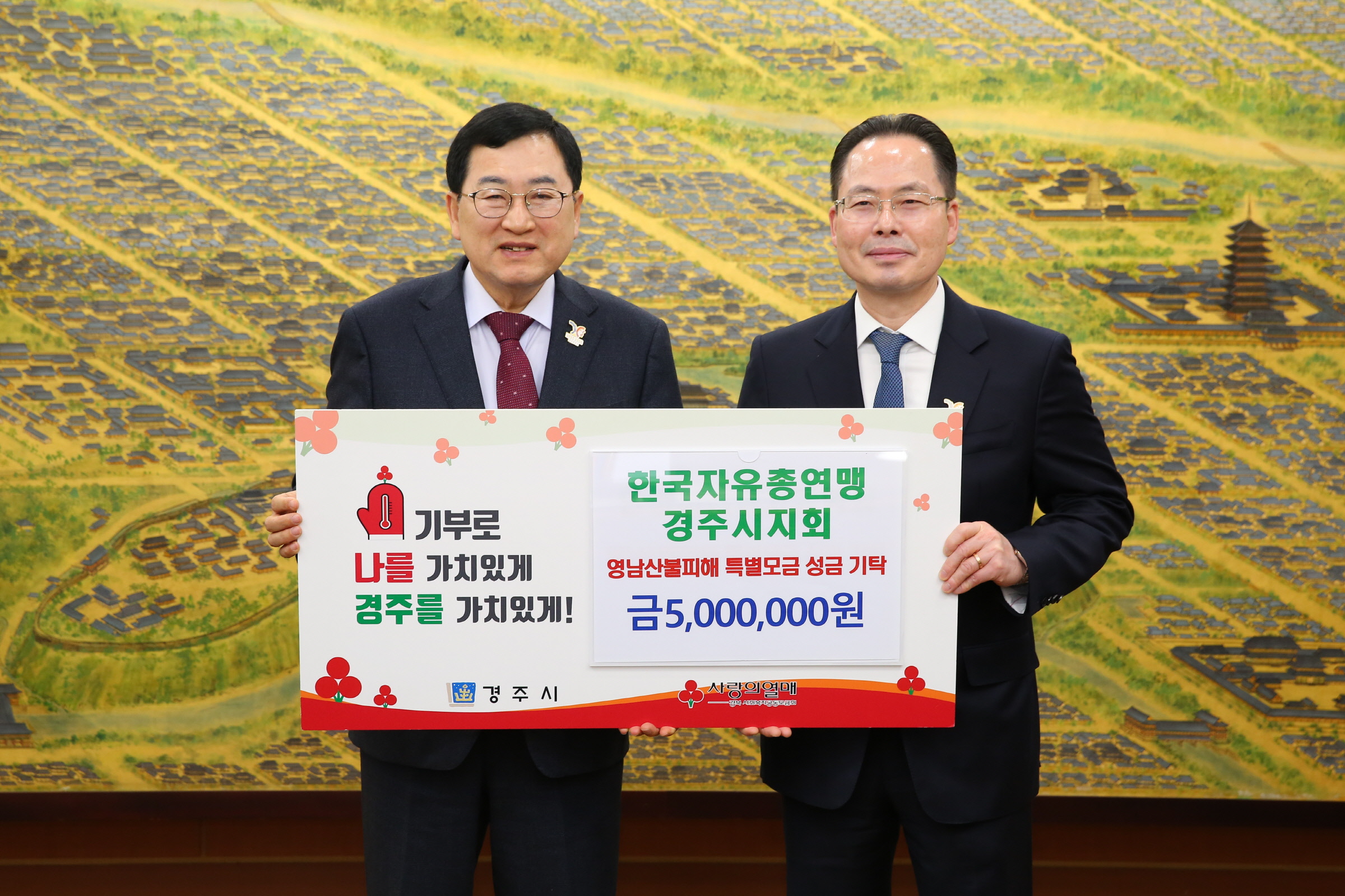 한국자유총연맹 경주시지회가 성금을 기탁했다.