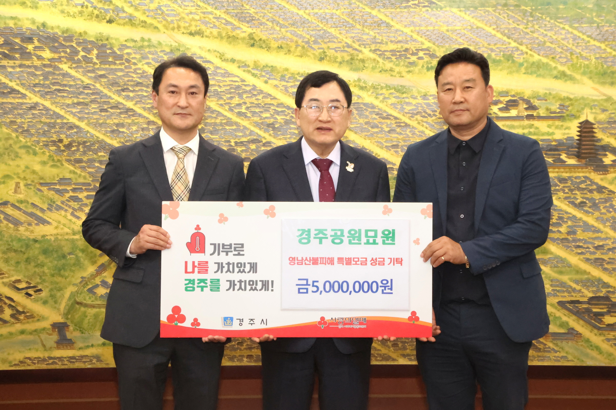 경주공원묘원이 성금을 기탁했다.