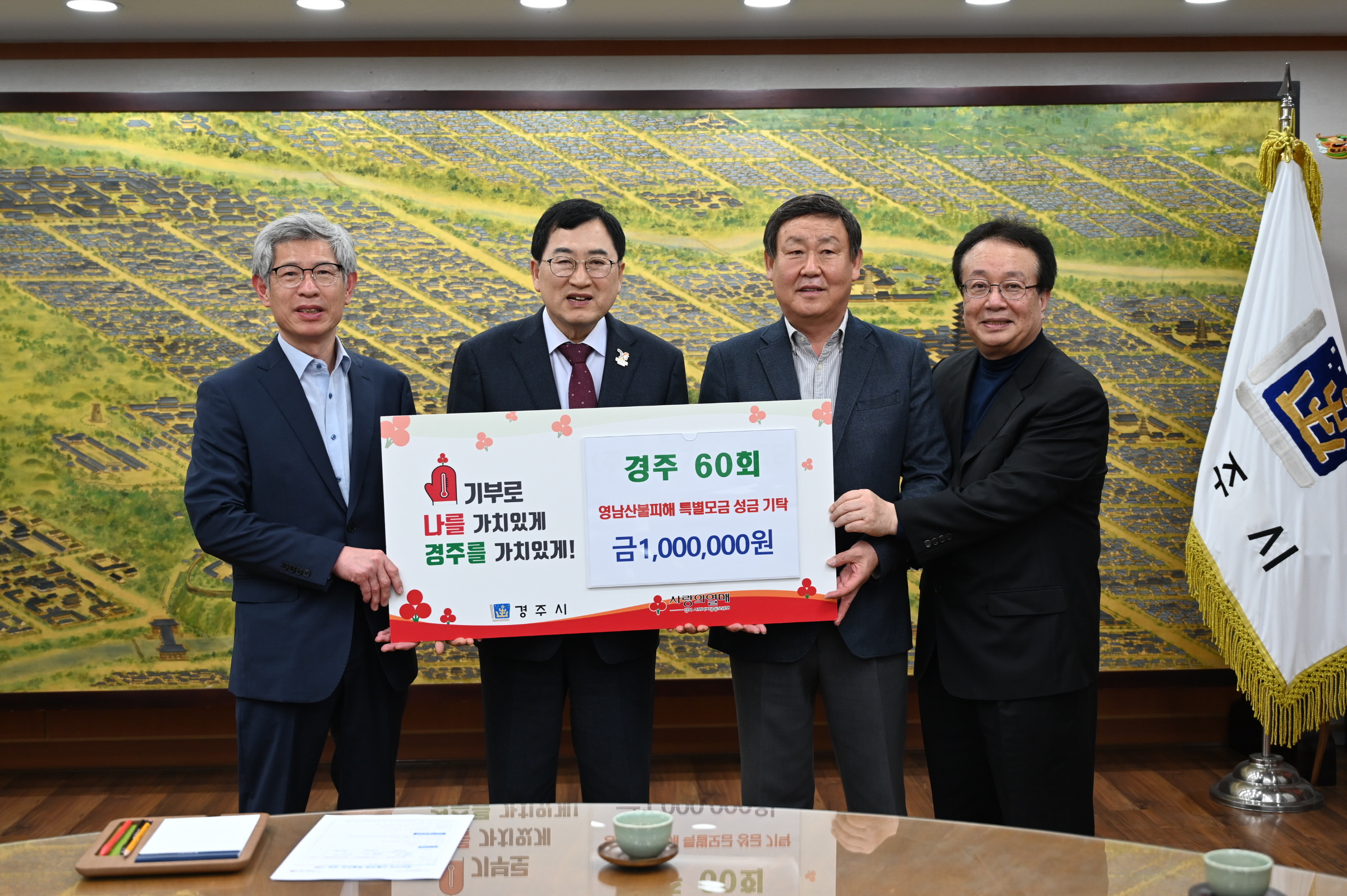 경주 60회가 성금을 기탁했다.