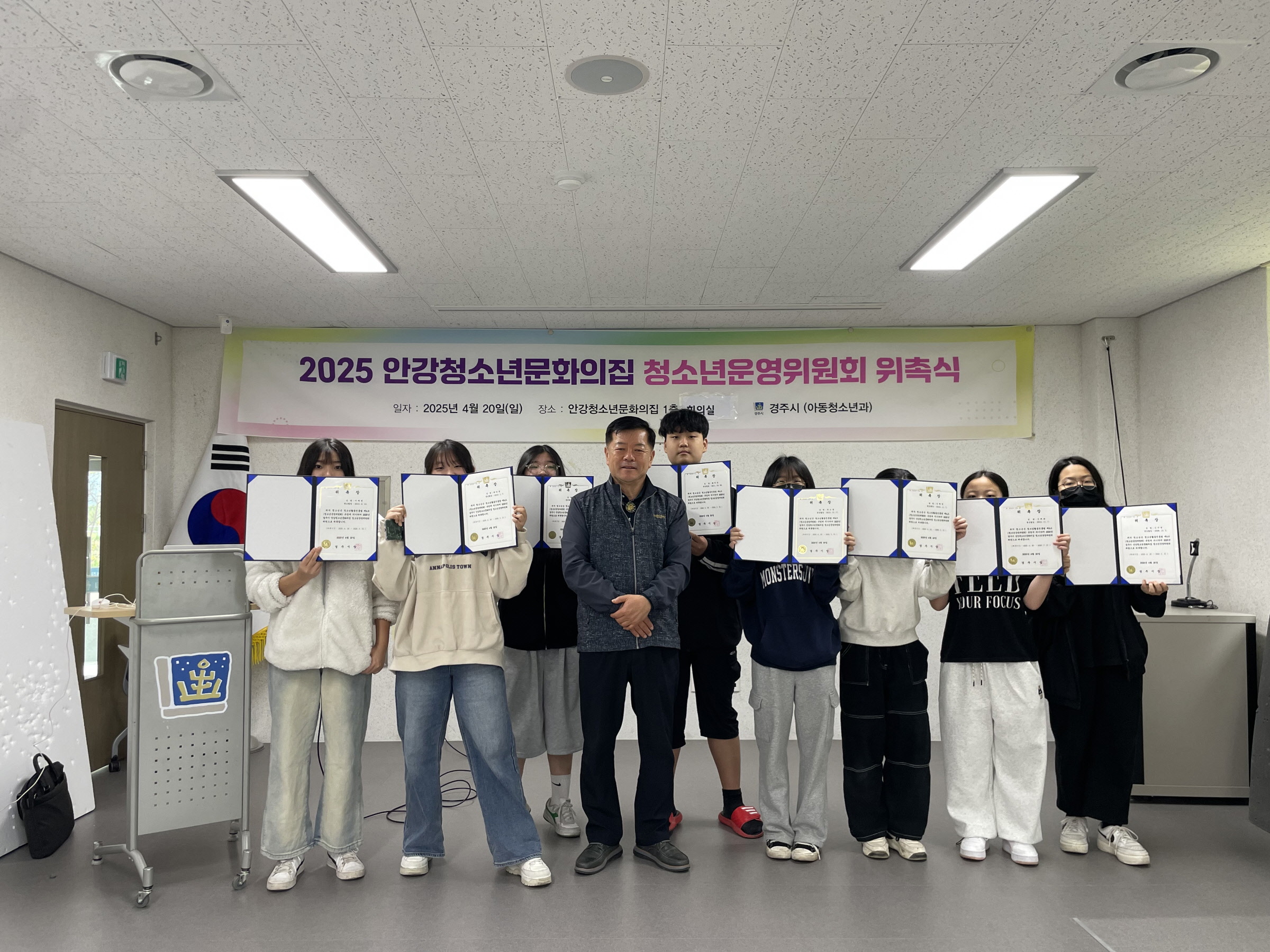 경주시 안강청소년문화의집은 지난 20일 안강청소년문화의집 회의실에서 ‘2025년 청소년운영위원회 위촉식’을 개최했다.